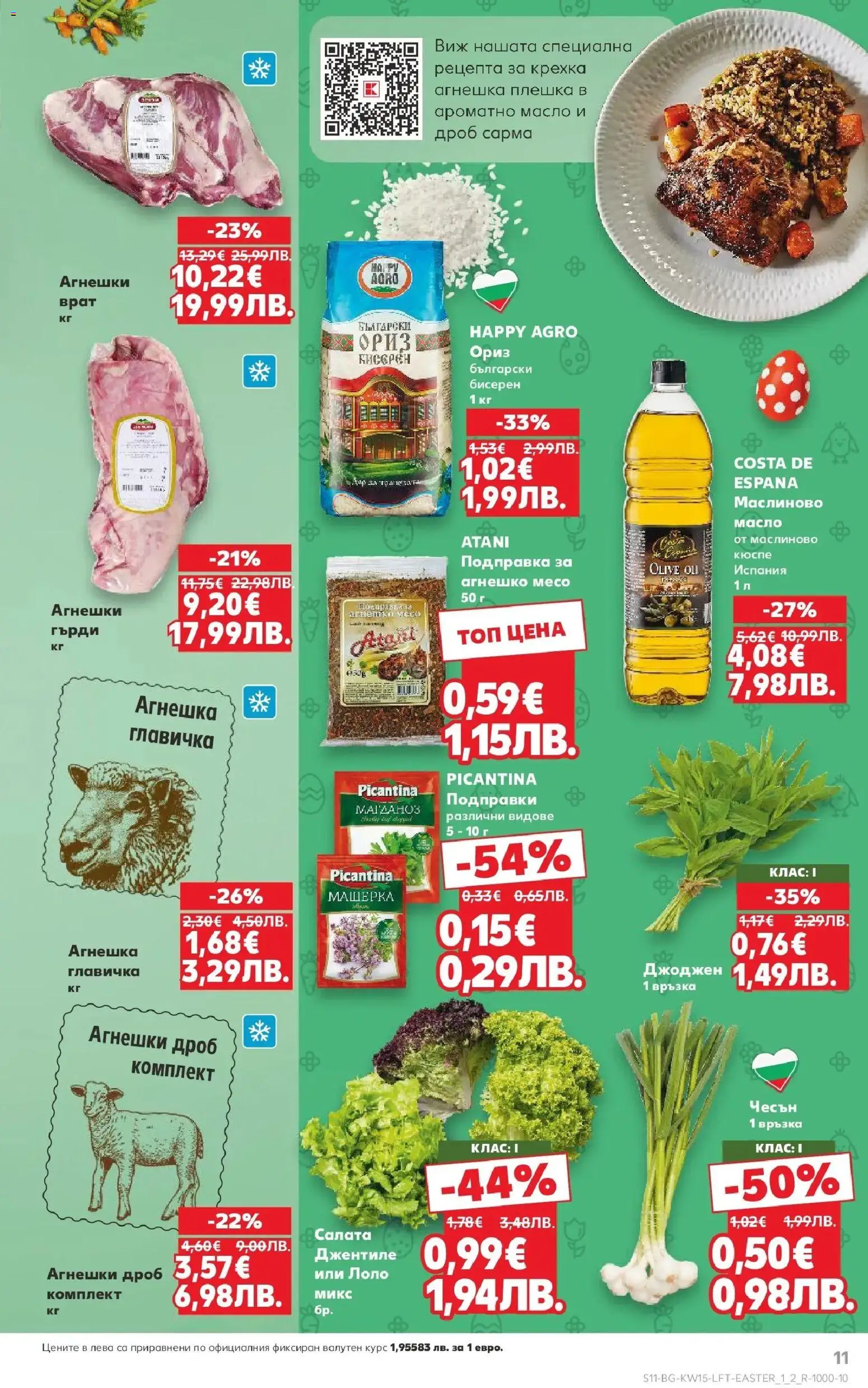 {H1} | Страница: 11 | Продукти: Салата, Подправки, Масло, Чесън