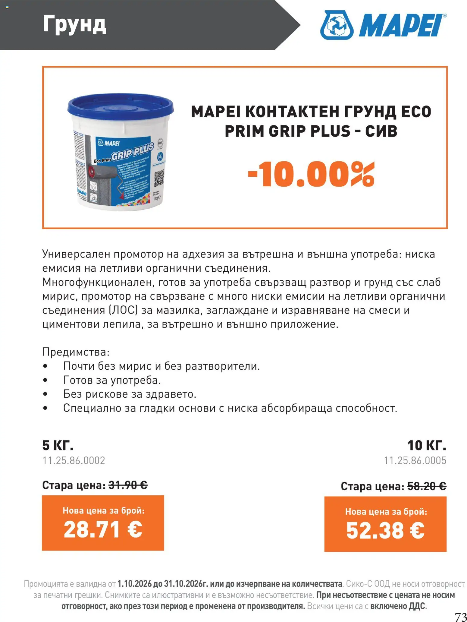 {H1} | Страница: 73 | Продукти: Грунд