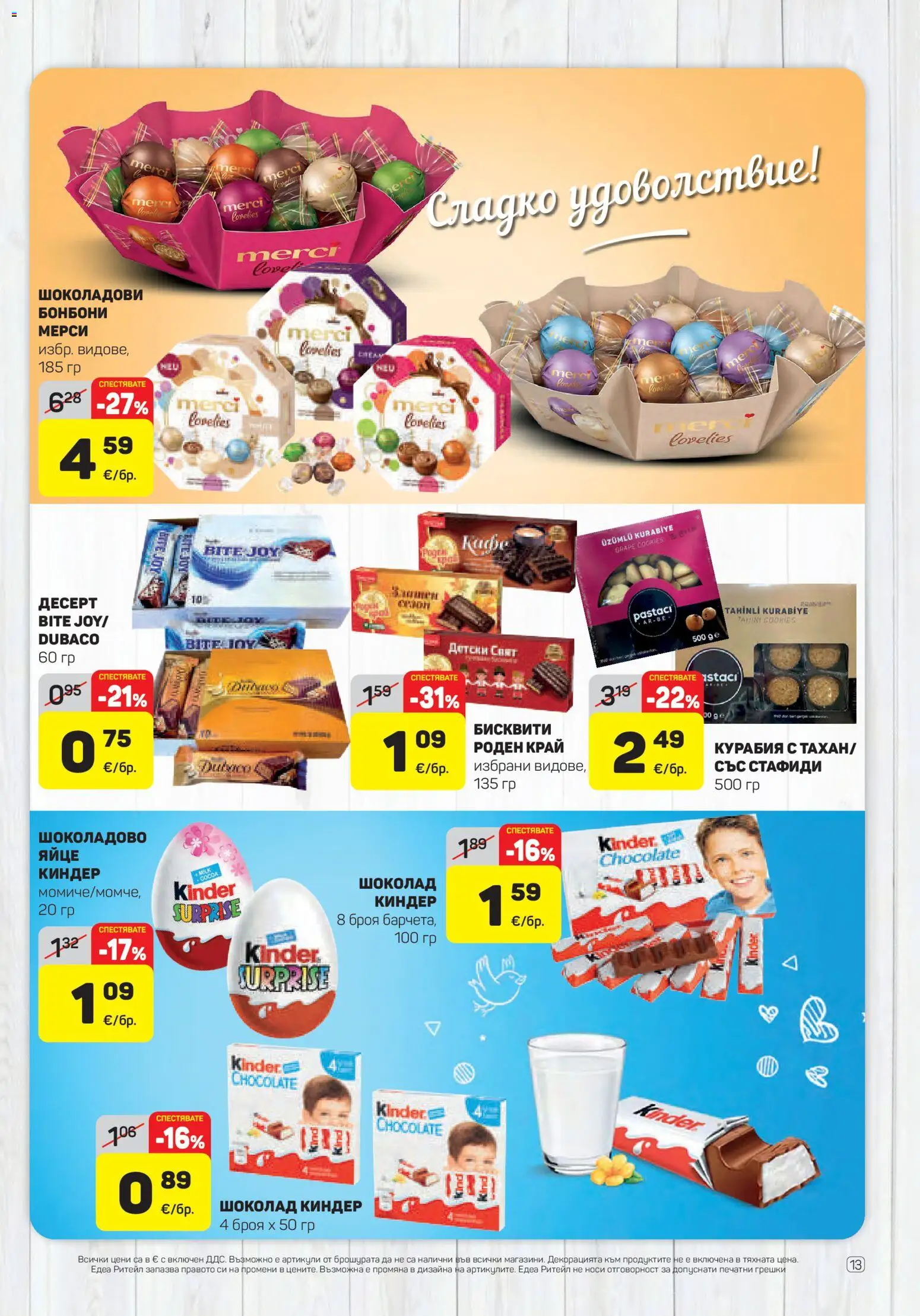 {H1} | Страница: 13 | Продукти: Шоколад, Десерт, Бонбони, Бисквити