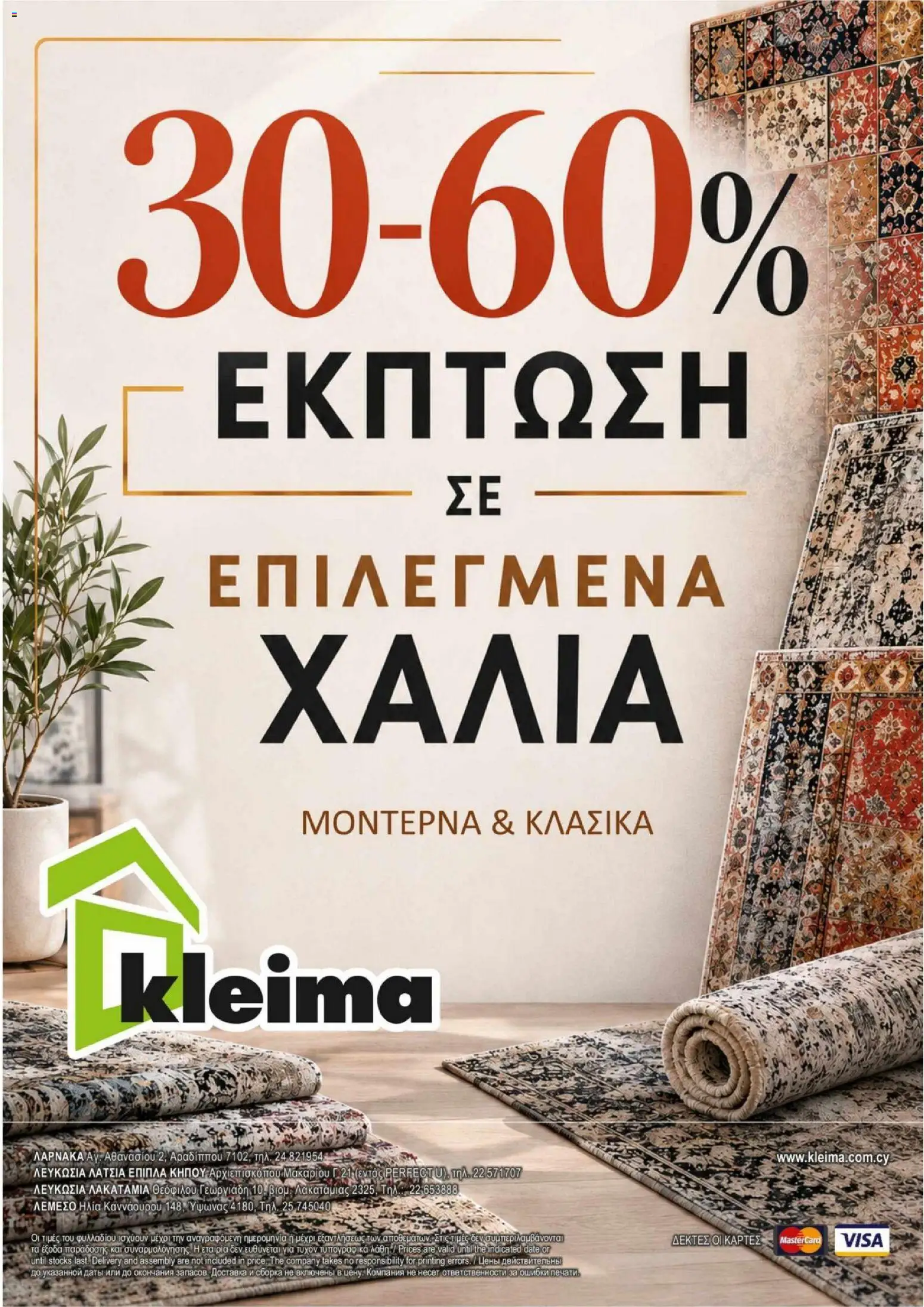 Kleima φυλλαδιο – σε ισχύ από 15.05.2026 | Σελίδα: 18