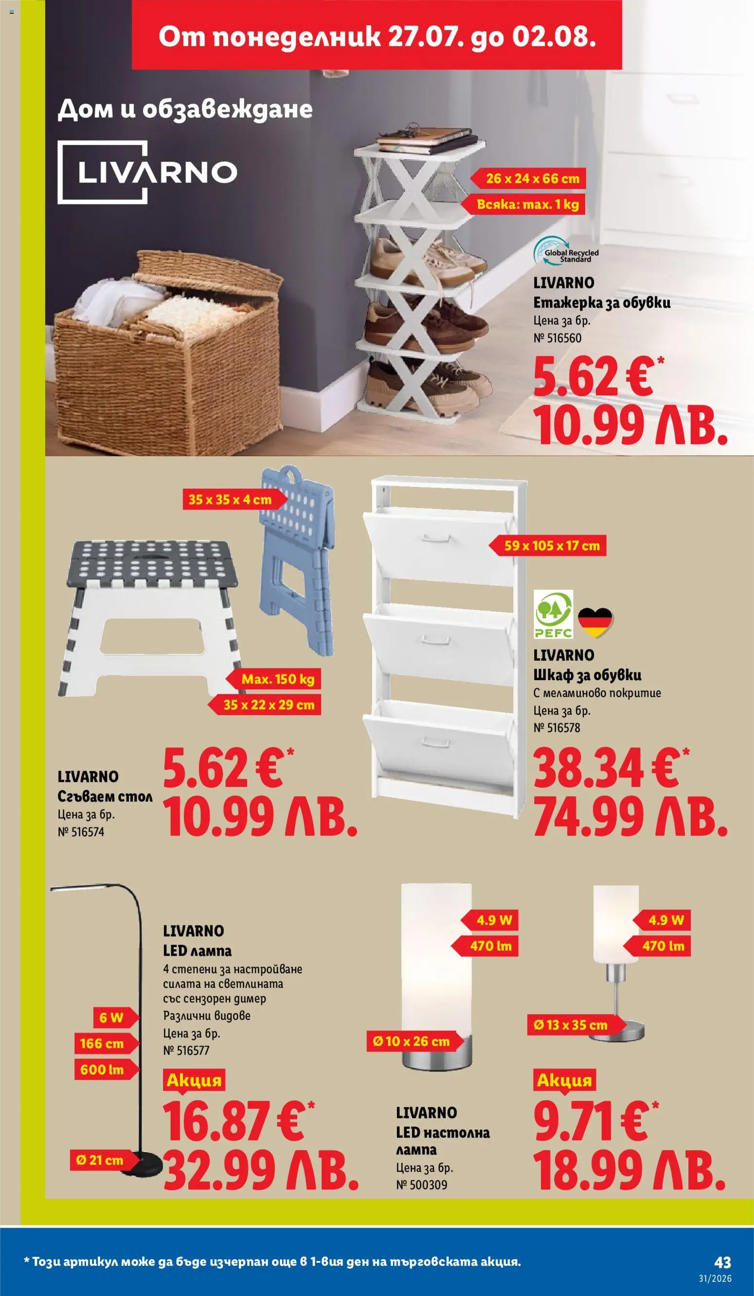 {H1} | Страница: 43 | Продукти: Етажерка, Обувки, Стол, Лампа