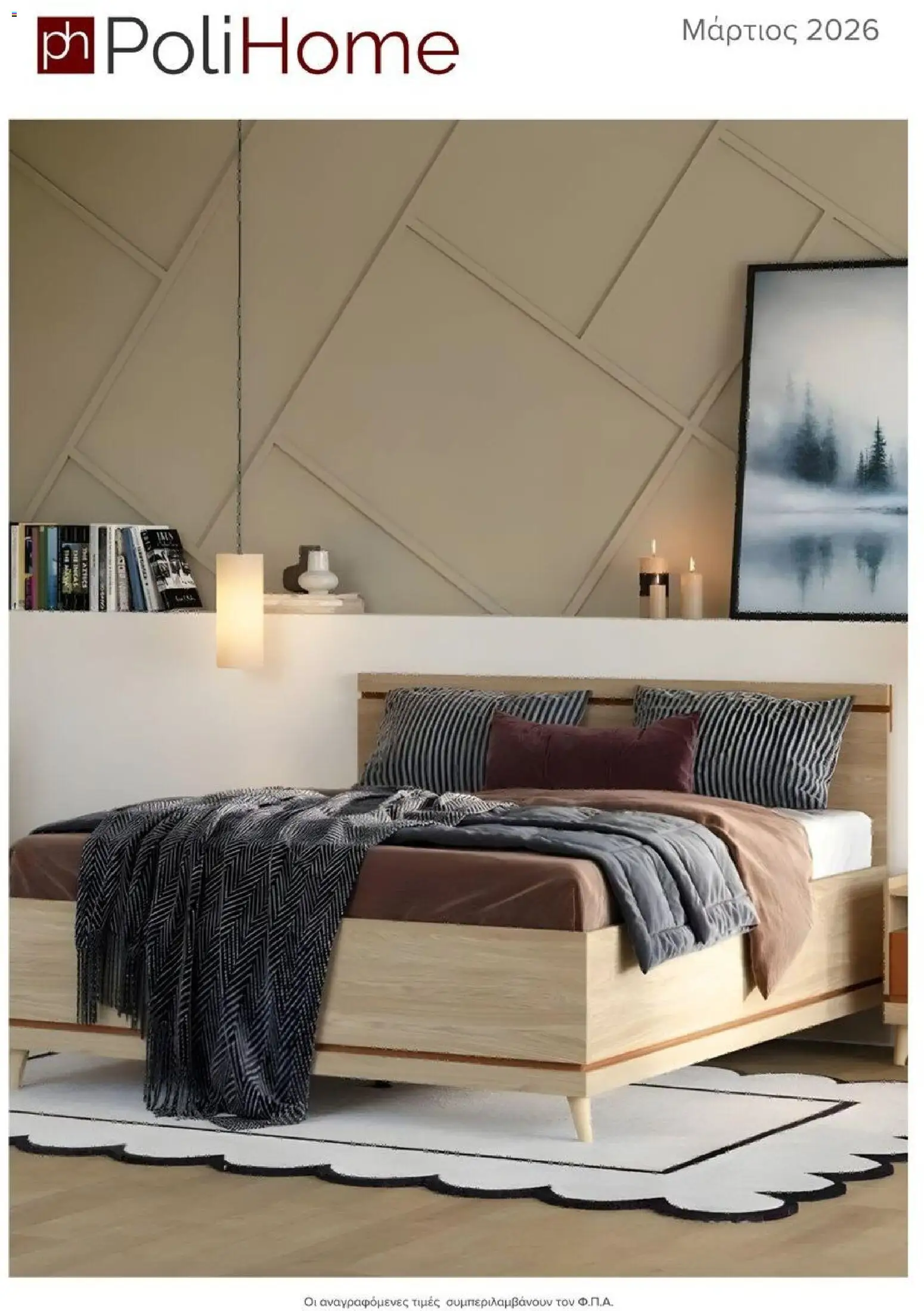 Polihome Φυλλάδιο - σε ισχύ από 01/03/2026 | Σελίδα: 1