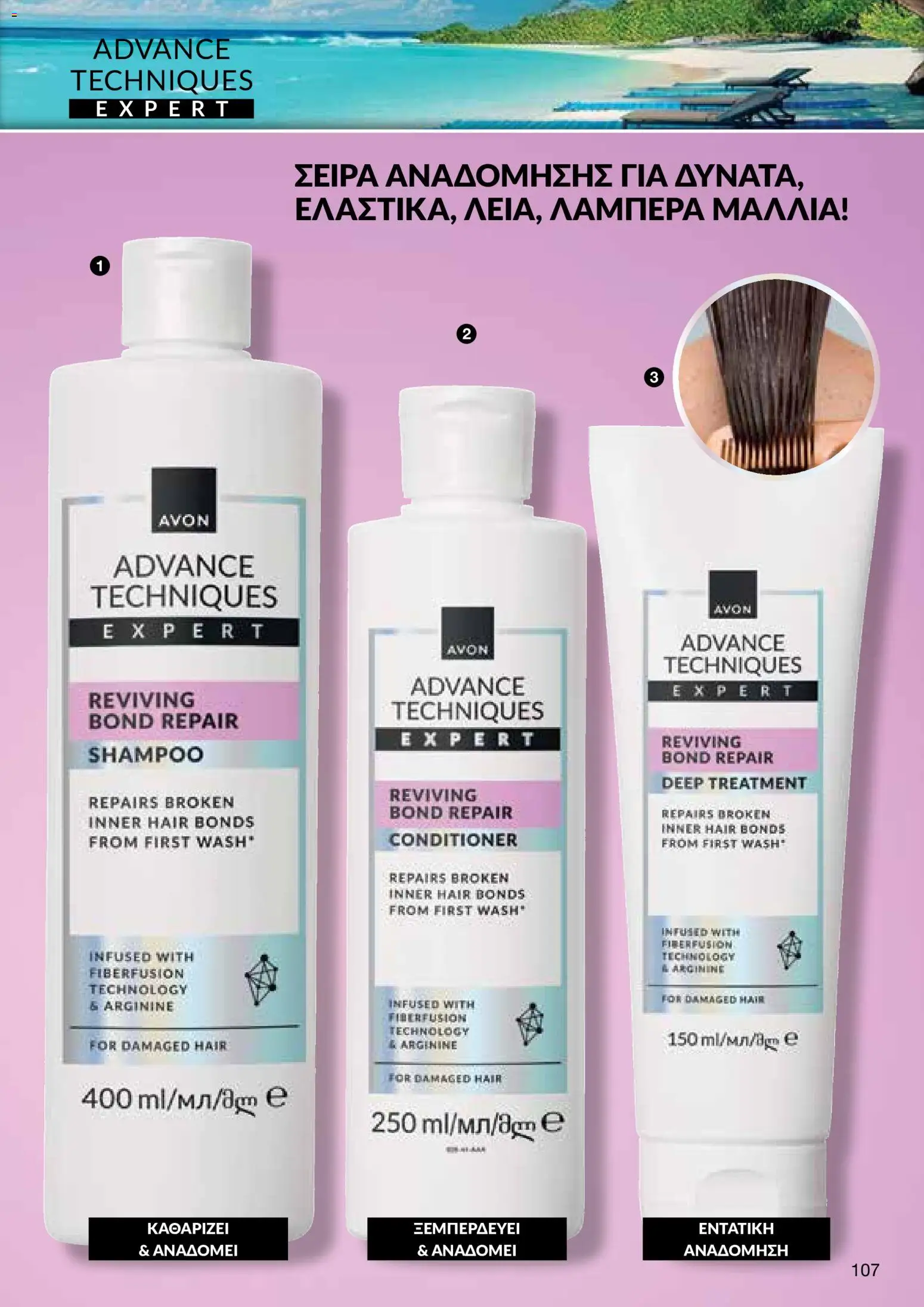 AVON φυλλαδιο – σε ισχύ από 29/06/2026 | Σελίδα: 105