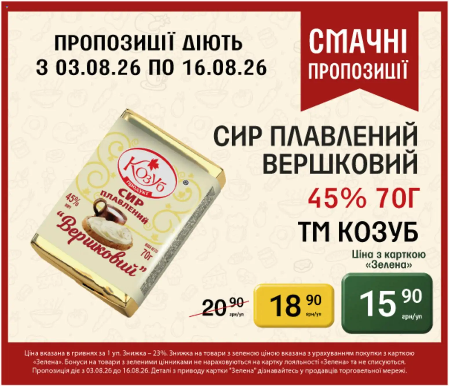 Петриківка Kаталог - дійснийкції з 03.08.2026 | Сторінка: 7 | Товари: Сир, Сир плавлений