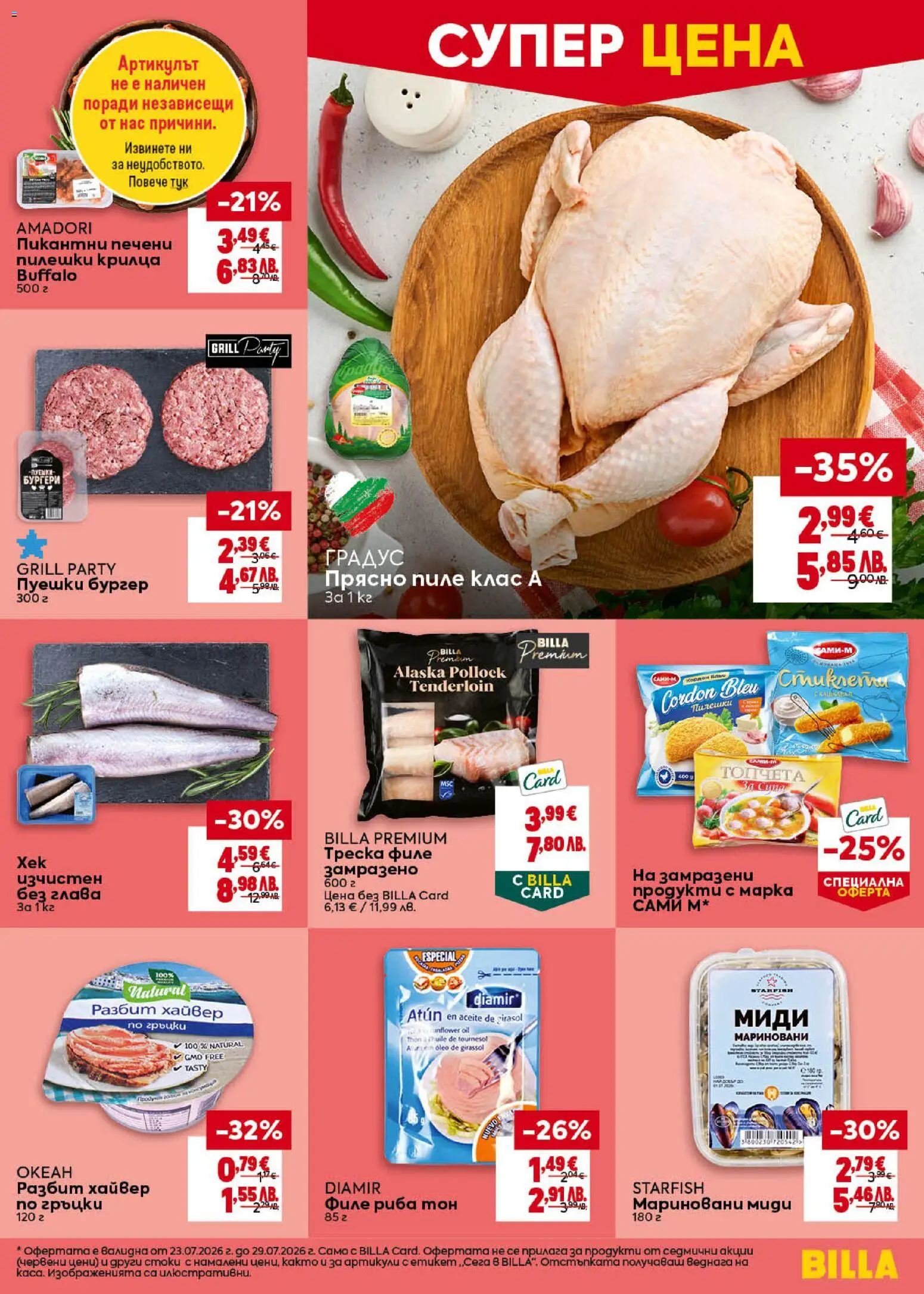 {H1} | Страница: 9 | Продукти: Пиле, Риба, Хайвер, Миди