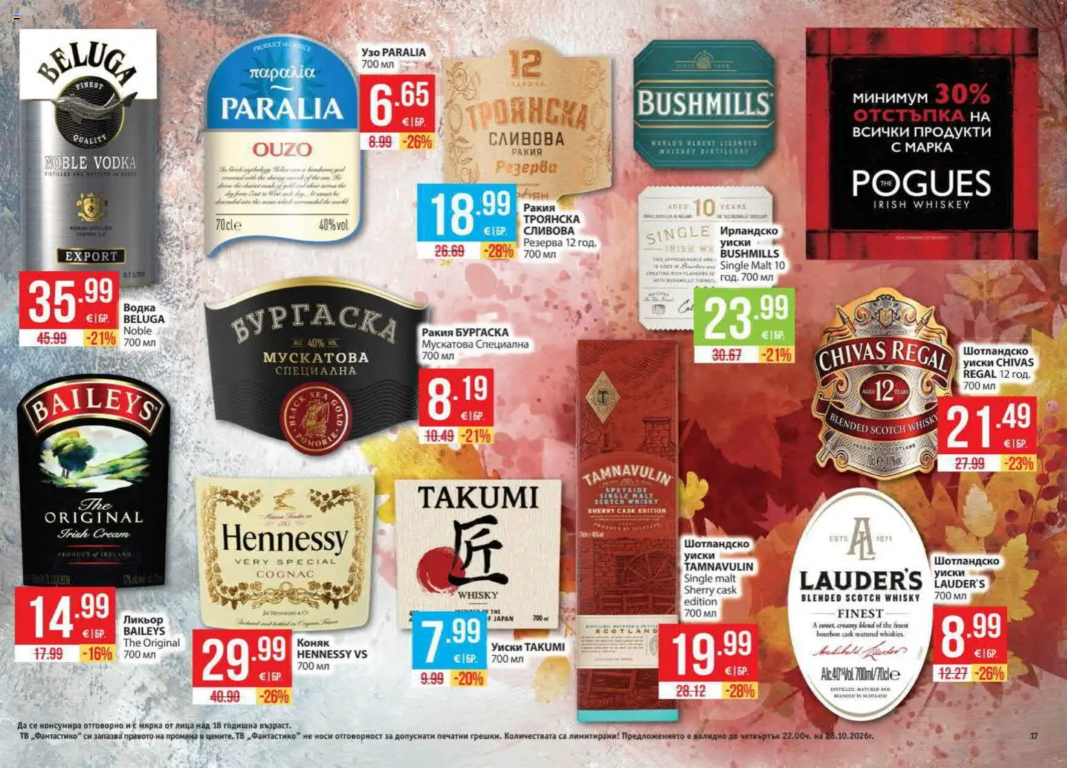 {H1} | Страница: 17 | Продукти: Hennessy, Уиски, Коняк, Ракия
