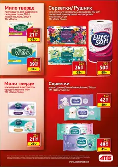 АТБ акції дійснийкції з 20.05.2026 | Сторінка: 37 | Товари: Мило, Рушник
