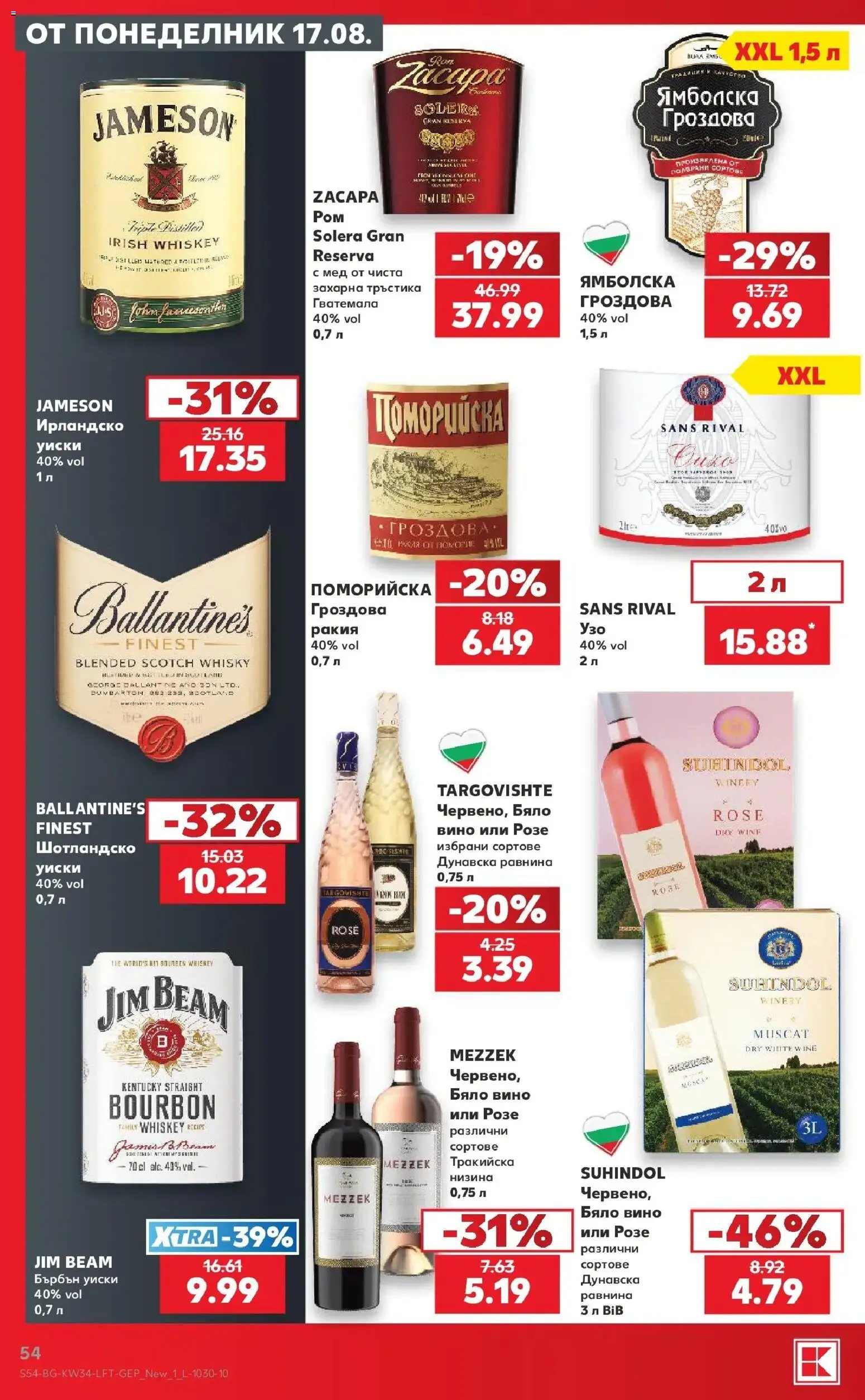 Нова Кауфланд брошура София - Топ оферти с Kaufland с валидност до 23.08.2026 от 17.08.2026 | Страница: 54 | Продукти: Бърбън, Вино, Розе, Ракия
