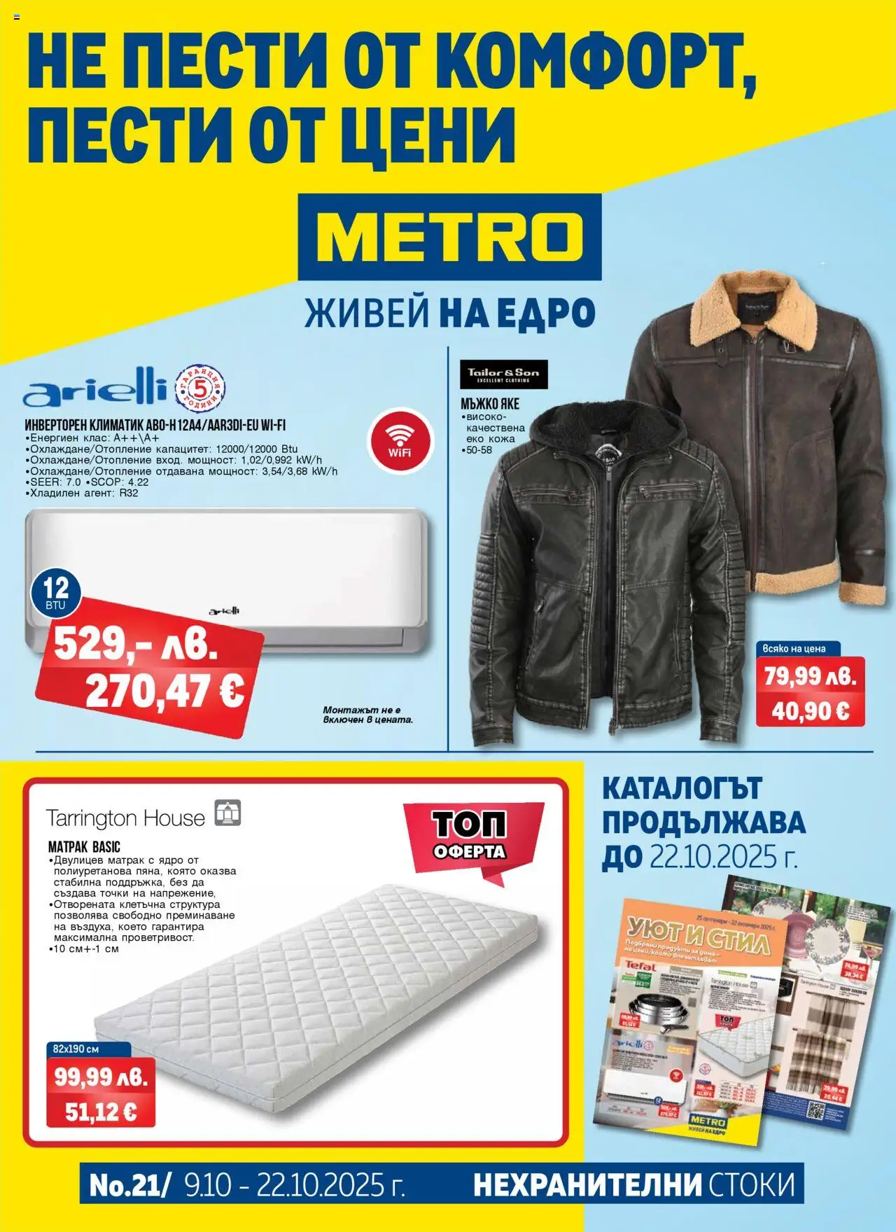 {H1} | Страница: 1 | Продукти: Яке, Климатик, Матрак