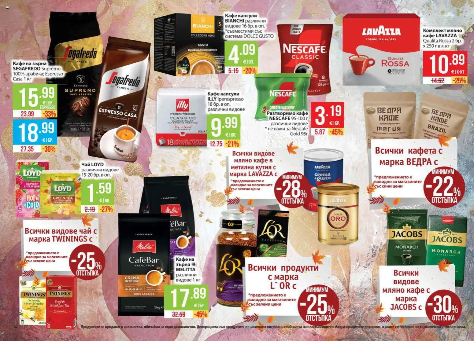 {H1} | Страница: 14 | Продукти: Чай, Кафе на зърна, Разтворимо кафе, Кутия