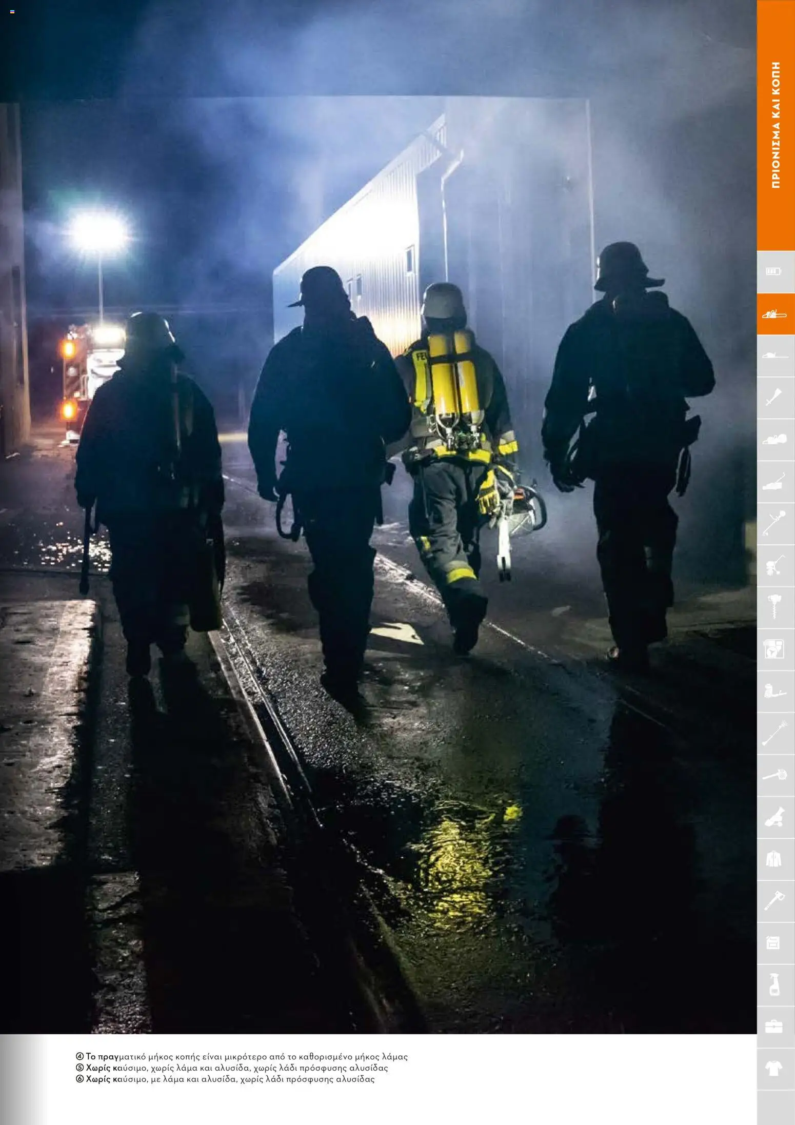 Stihl - Κατάλογος – σε ισχύ από 01/02/2026 | Σελίδα: 50