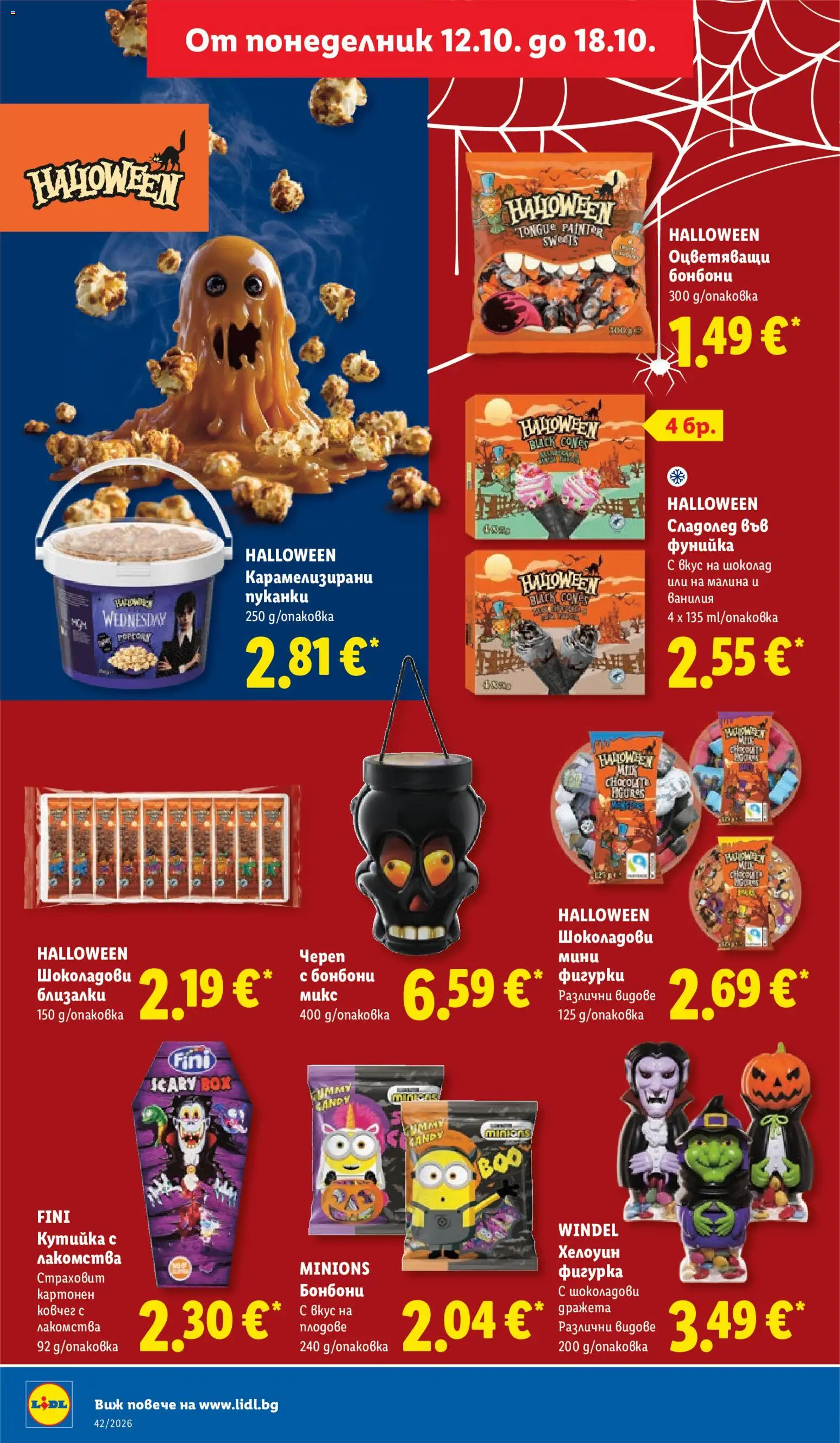 {H1} | Страница: 32 | Продукти: Фигурка, Бонбони, Малина, Ванилия