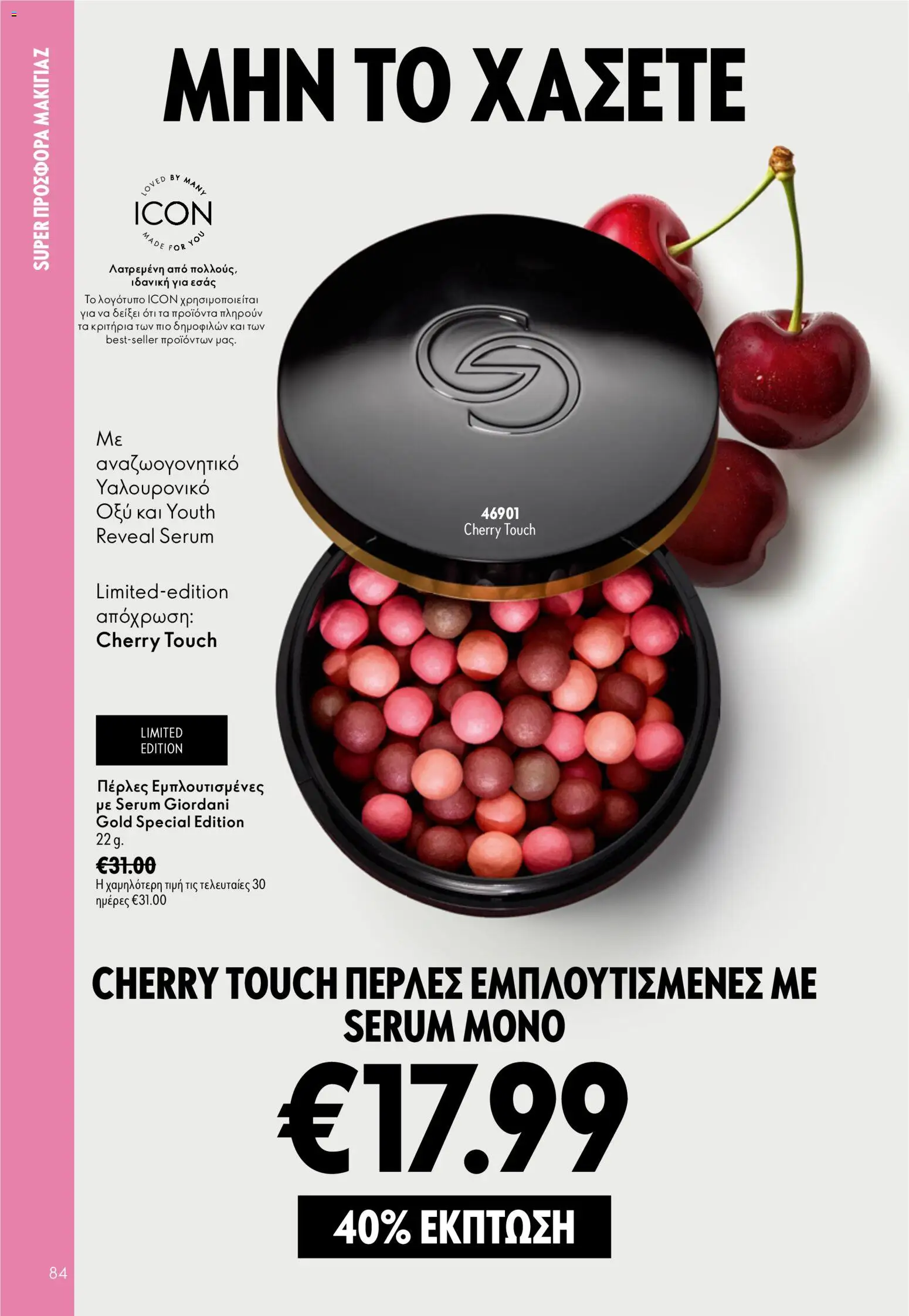Oriflame φυλλαδιο 12 2026 – σε ισχύ από 26/08/2026 | Σελίδα: 84