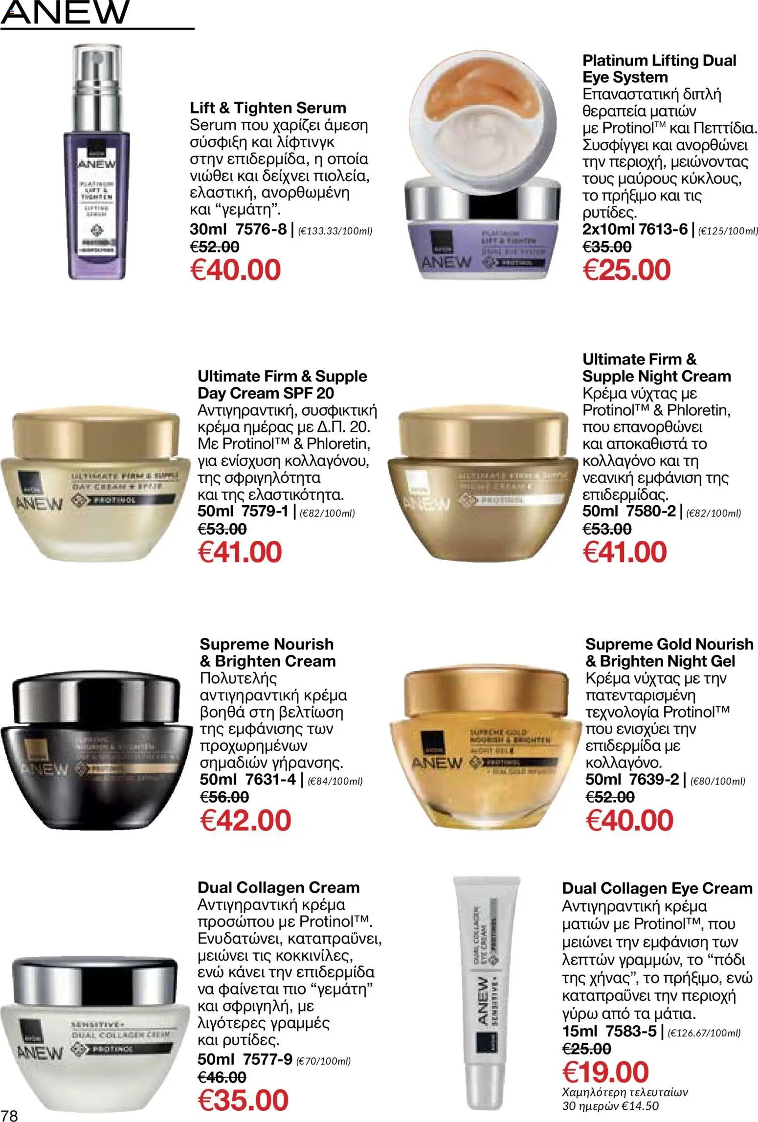 AVON φυλλαδιο – σε ισχύ από 24/08/2026 | Σελίδα: 76