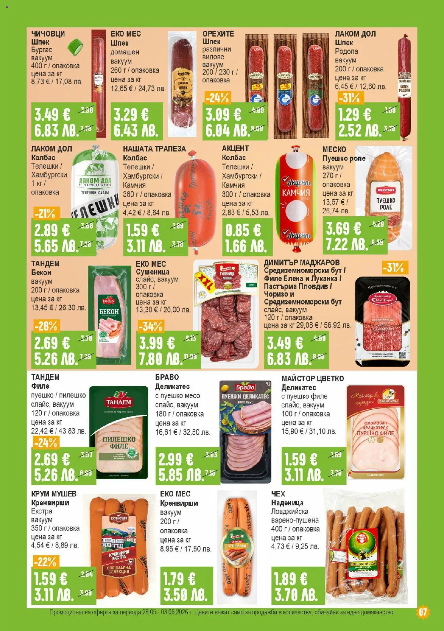 {H1} | Страница: 7 | Продукти: Салам, Филе, Кренвирши, Пилешко