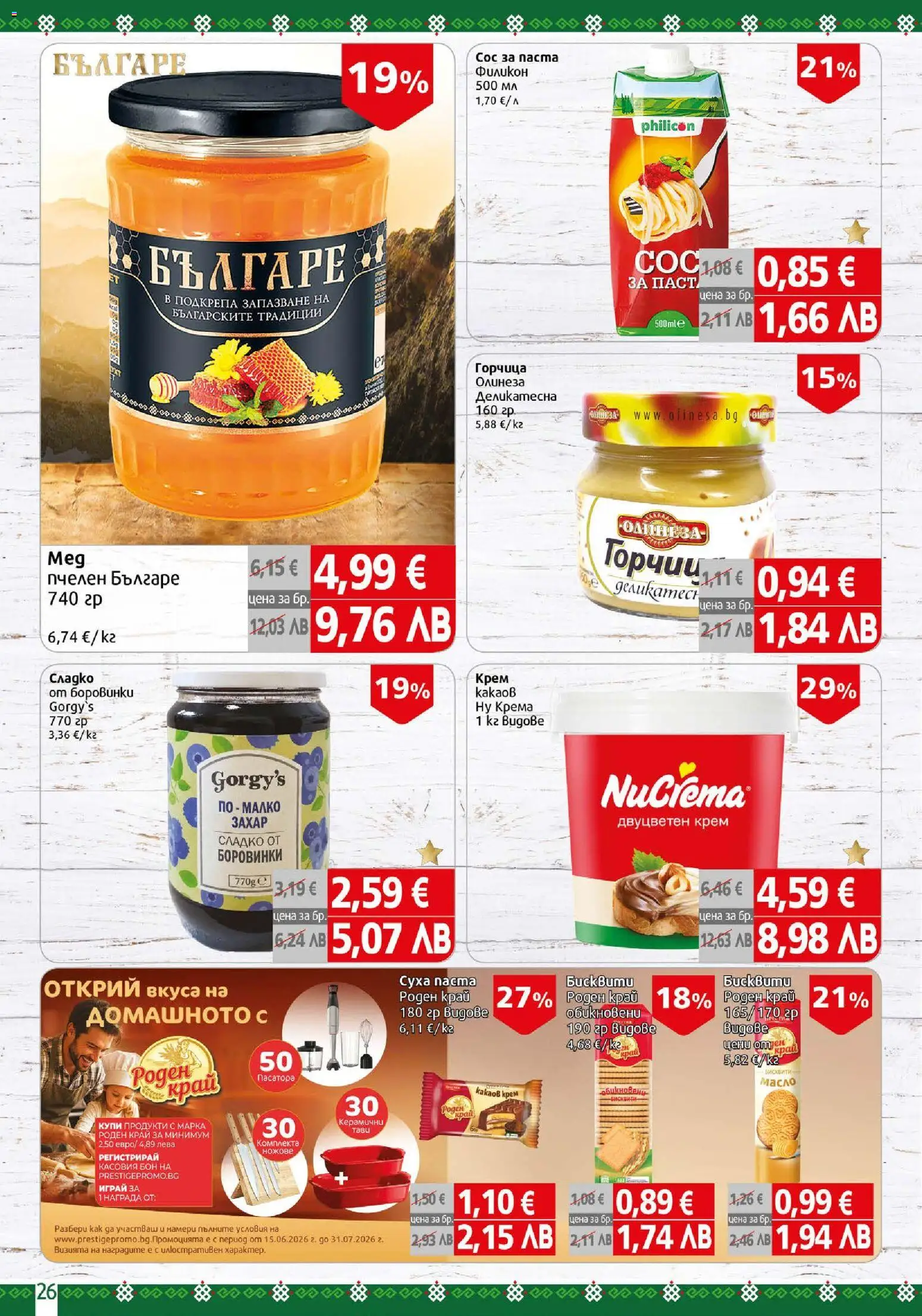 {H1} | Страница: 26 | Продукти: Dijoni mustár, Захар, Горчица, Боровинки