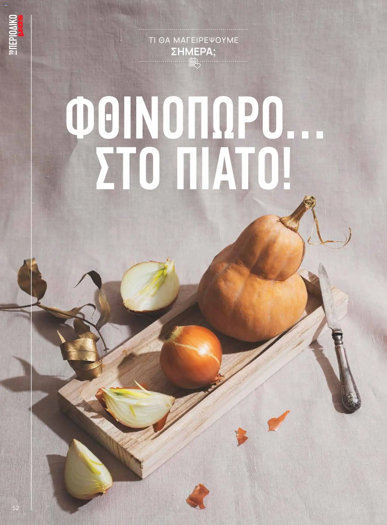 Μασούτης Φυλλάδιο - σε ισχύ από 25/08/2026 | Σελίδα: 52