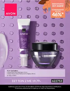 Αγωγή Anew Anti-Dark Spot | 15 ml | Κρέμα Νύχτας Anew Platinum Lift & Tighten | 50 ml, Σετ περιλαμβάνει: Αγωγή Anew Anti-Dark Spot 15 ml και Κρέμα Νύχτας Anew Platinum Lift & Tighten 50 ml. - Προεπισκόπηση φυλλαδίου από το κατάστημα Avon,  σε ισχύ από 19/10/2026 | Σελίδα: 6 | Προϊόντα: Κρέμα