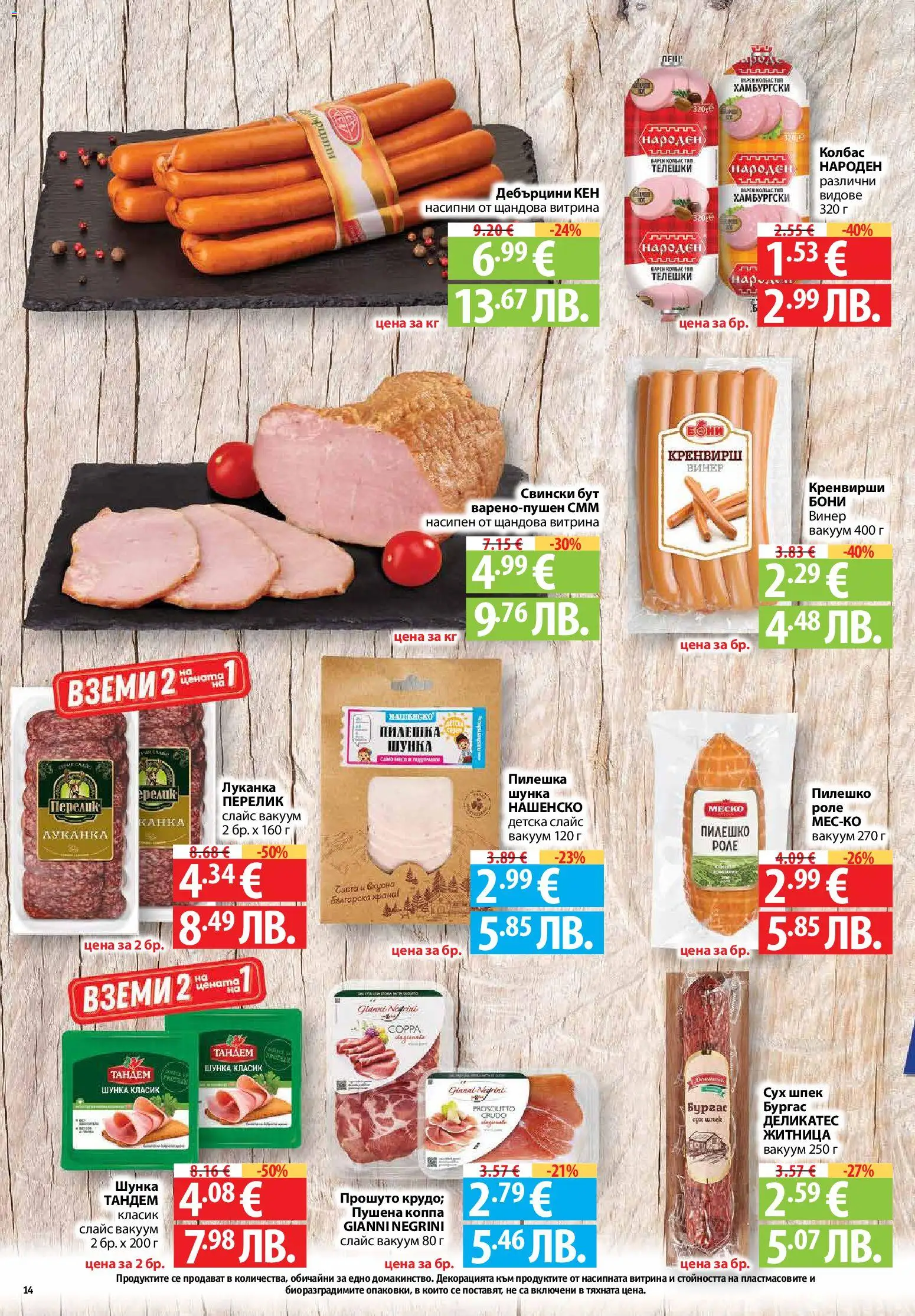 {H1} | Страница: 14 | Продукти: Шунка, Retek, Кренвирши, Кен