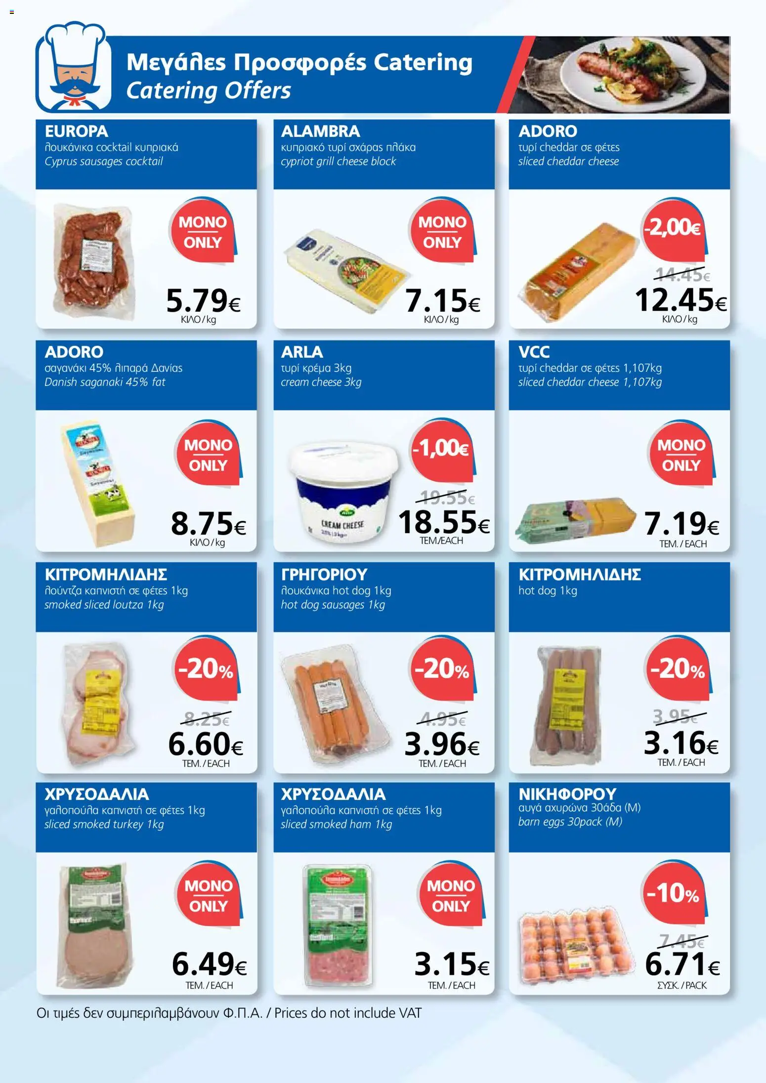 BEST VALUE φυλλαδιο – σε ισχύ από 10.06.2026 | Σελίδα: 12