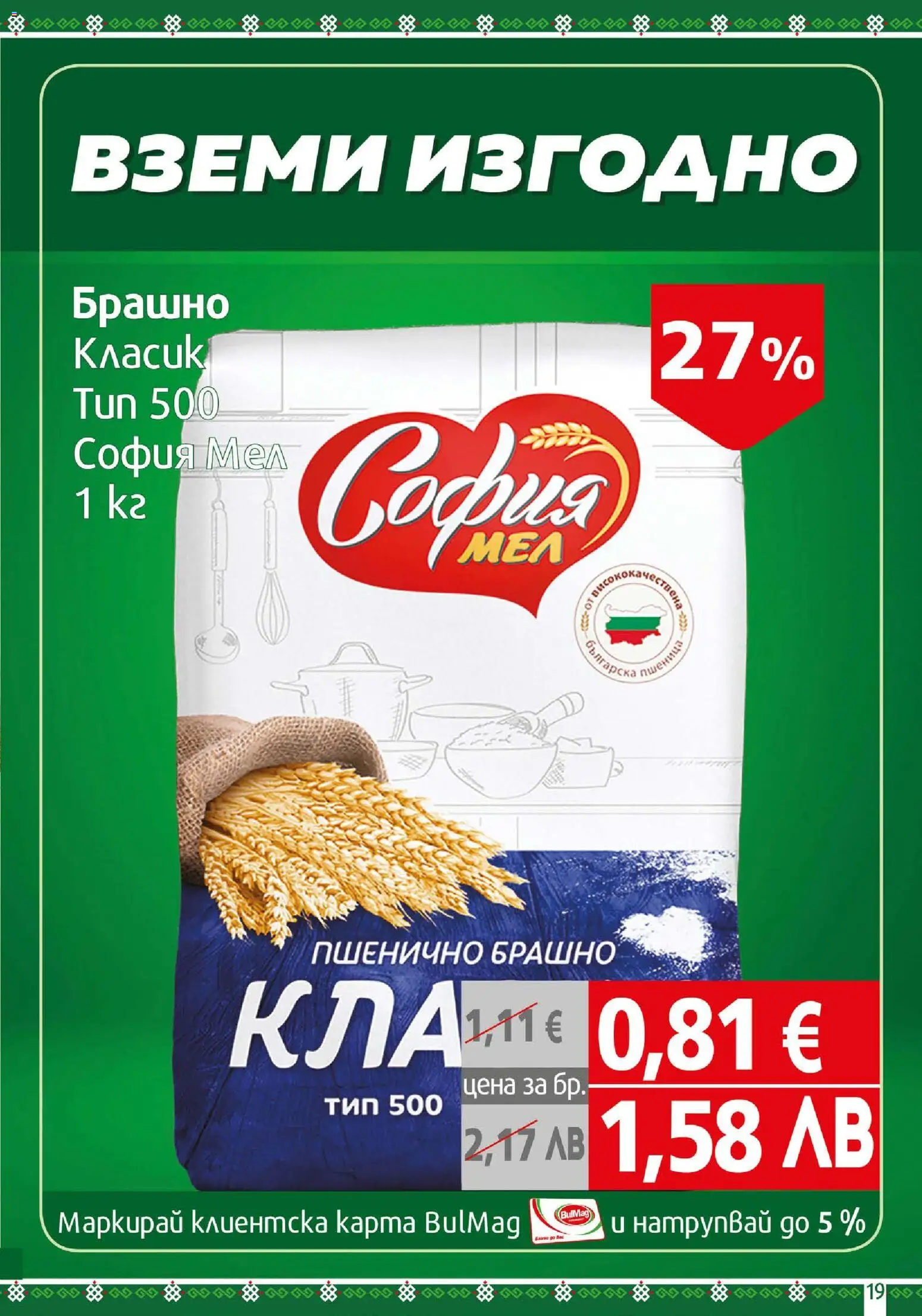 {H1} | Страница: 19 | Продукти: Брашно