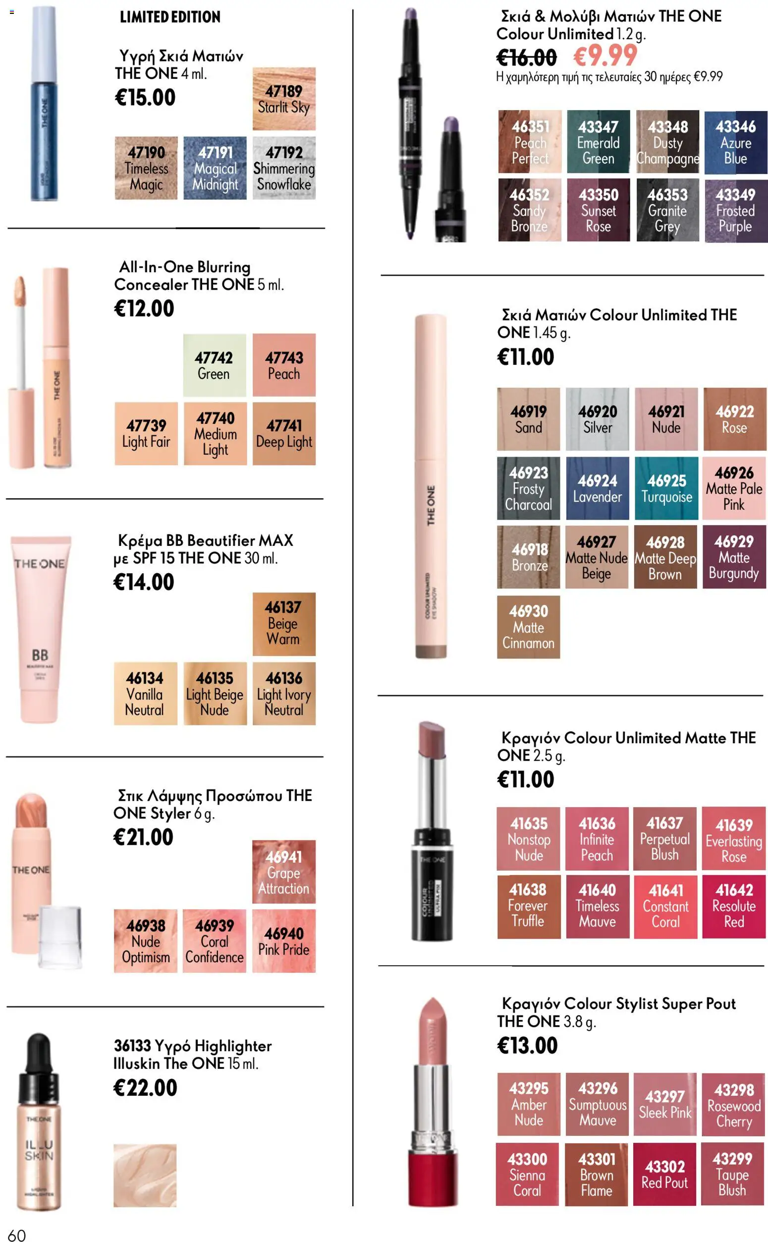  | Σελίδα: 60 | Προϊόντα: Concealer, κρέμα BB, Eyeliner, Κραγιόν