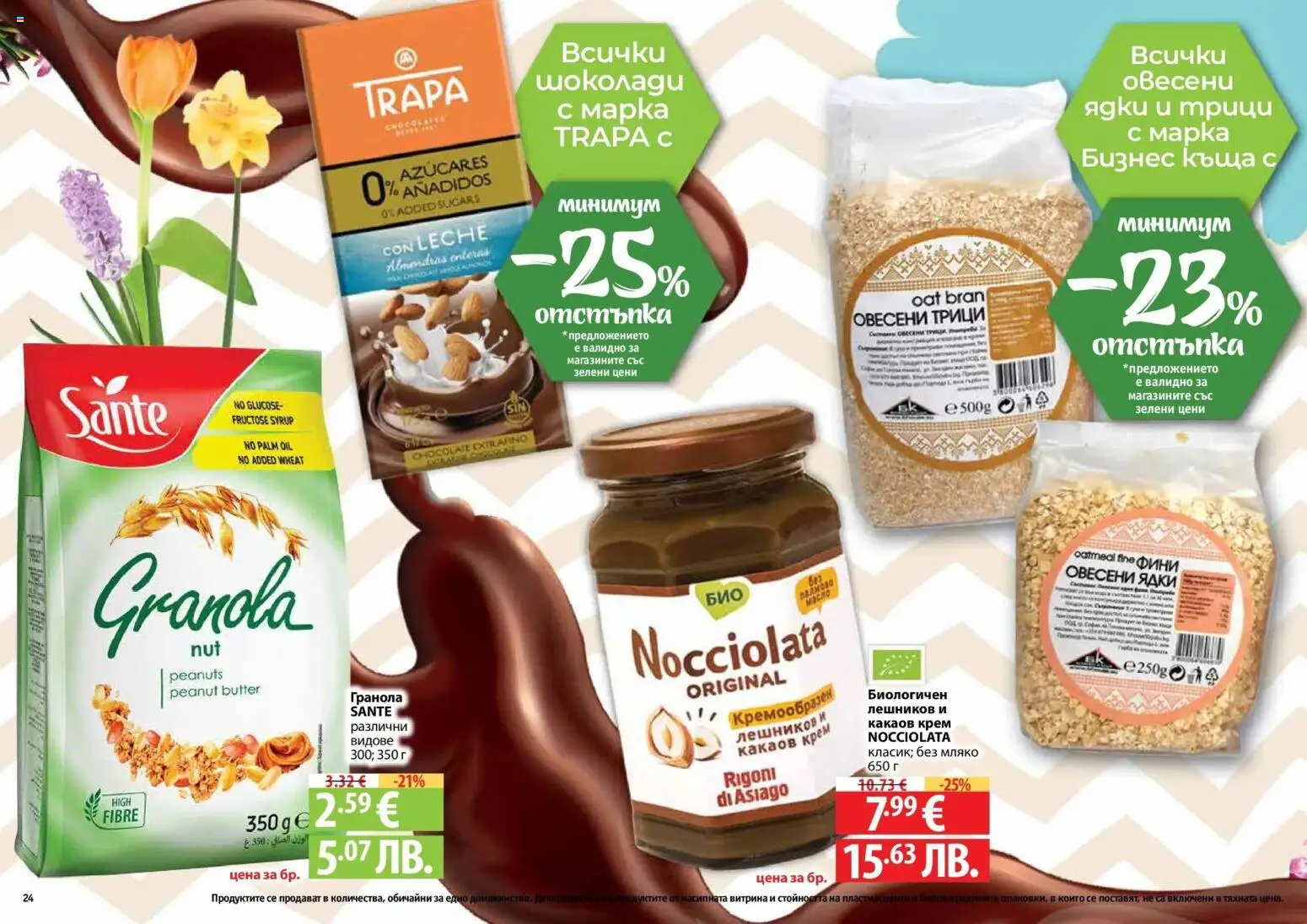 {H1} | Страница: 24 | Продукти: Крем, Ядки, Мляко, Какаов крем