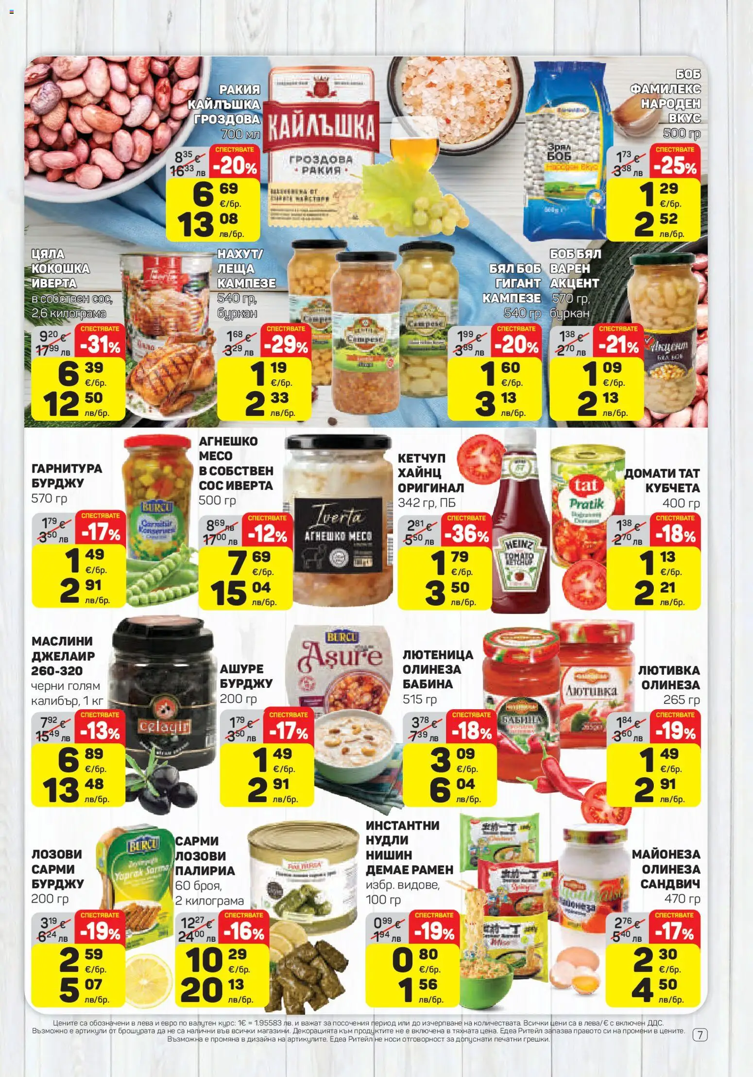 {H1} | Страница: 7 | Продукти: Домати, Лютеница, Буркан, Маслини