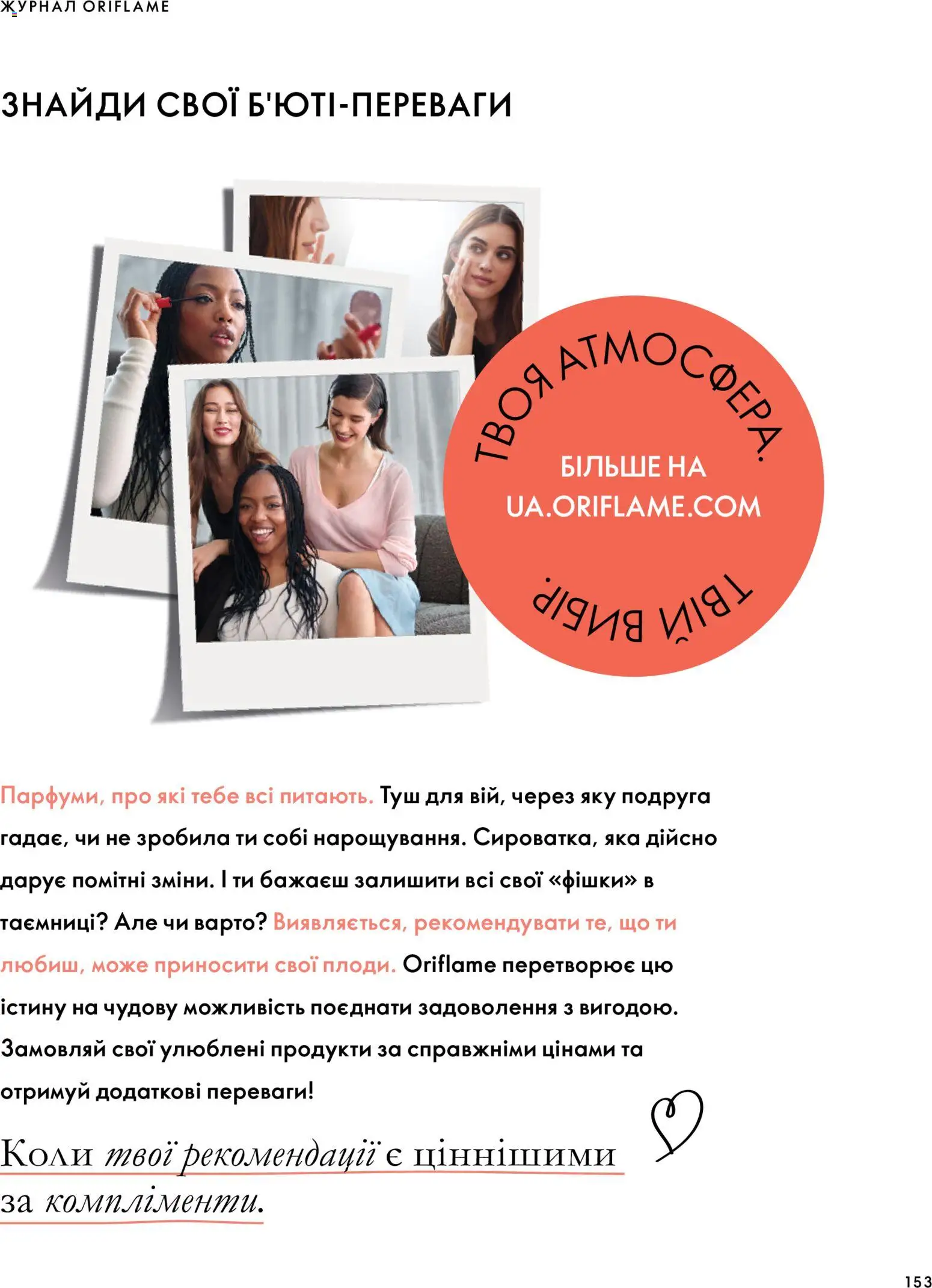 Oriflame Kаталог - дійснийкції з 04.10.2026 | Сторінка: 153 | Товари: Туш