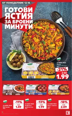 Преглед на Кауфланд Cедмична брошура - Офертите са валидни от 12.10.2026 | Страница: 10