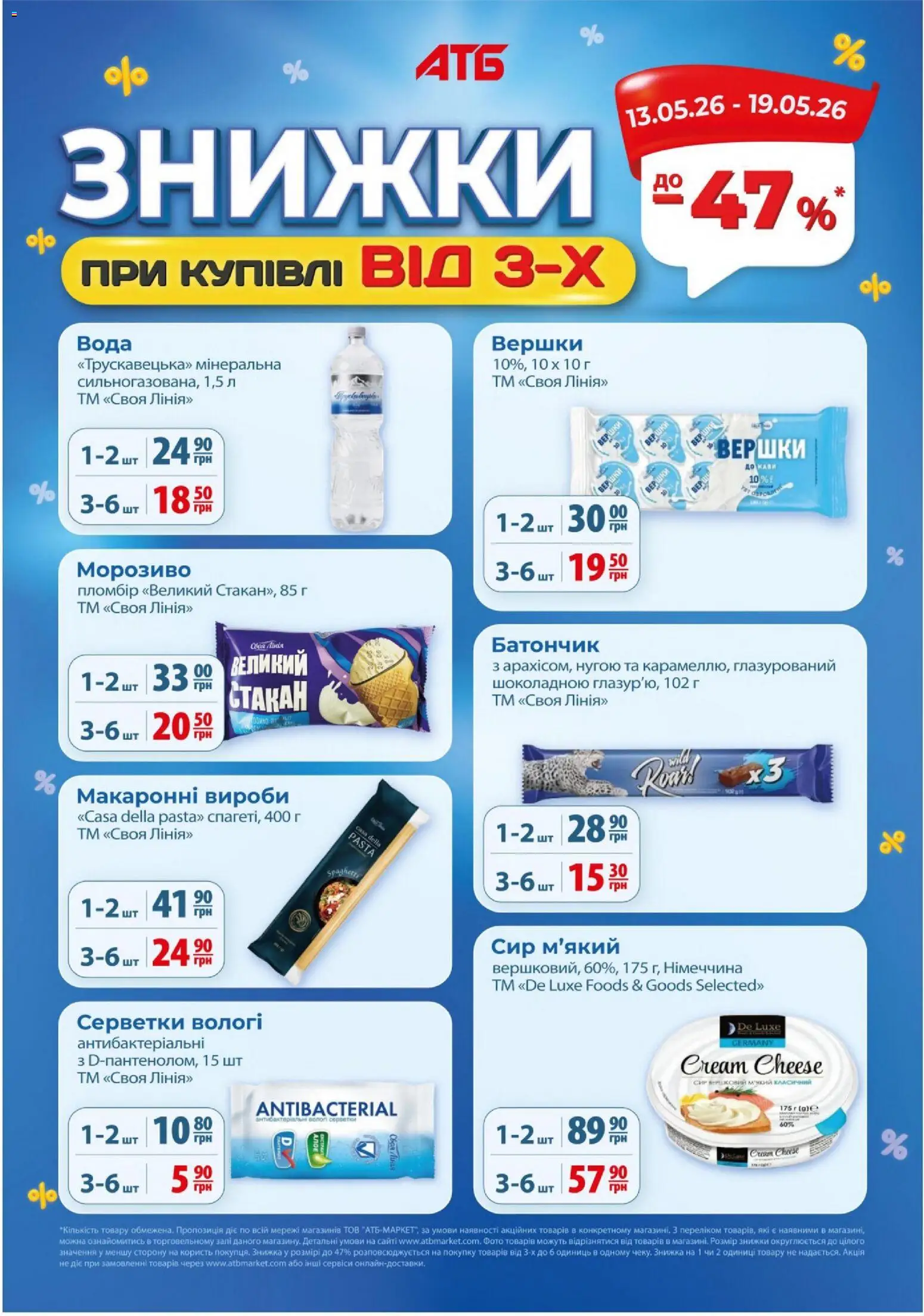 АТБ Kаталог - дійснийкції з 06.05.2026 | Сторінка: 5 | Товари: Вершки, Сир, Морозиво, Батончик