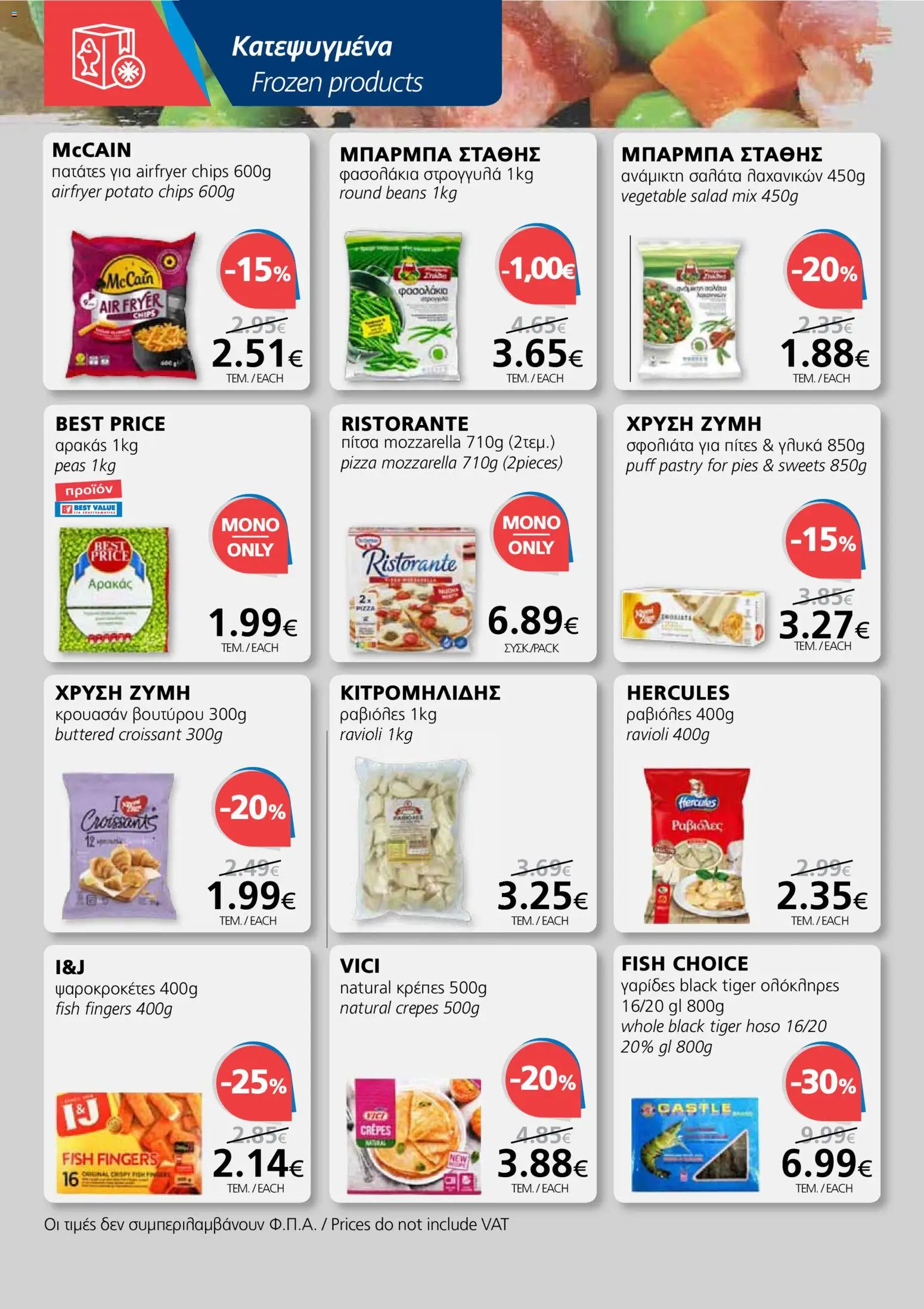 BEST VALUE φυλλαδιο – σε ισχύ από 27.05.2026 | Σελίδα: 10