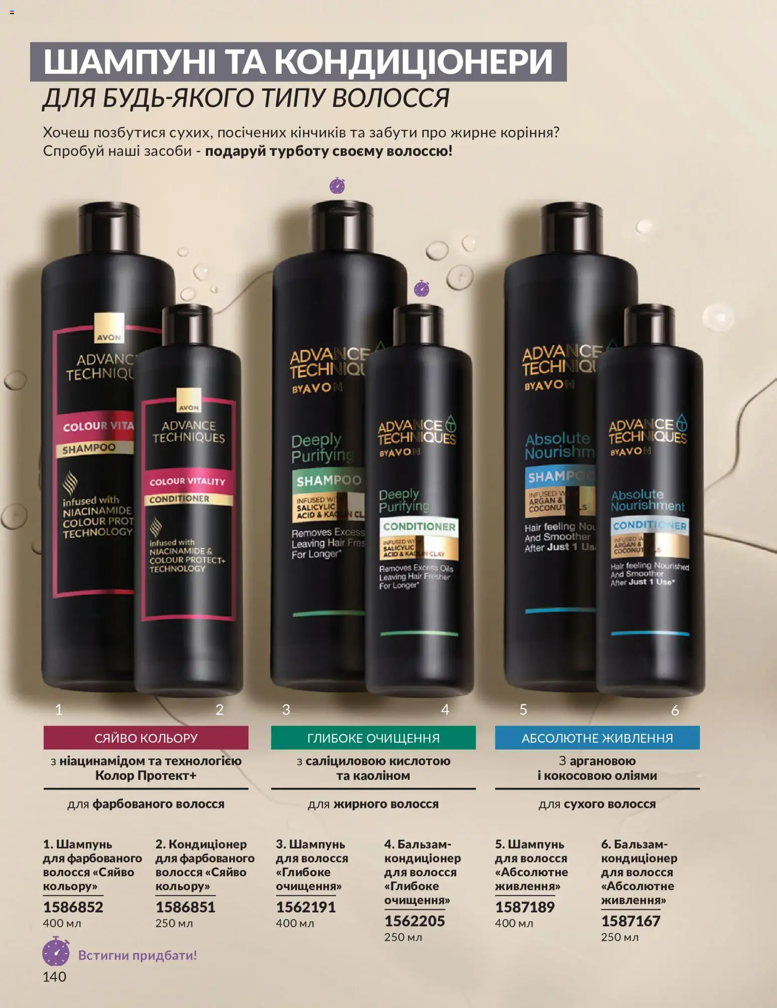 AVON Kаталог - дійснийкції з 31.07.2026 | Сторінка: 140