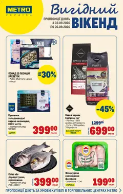 Metro акції дійснийкції з 03.09.2026