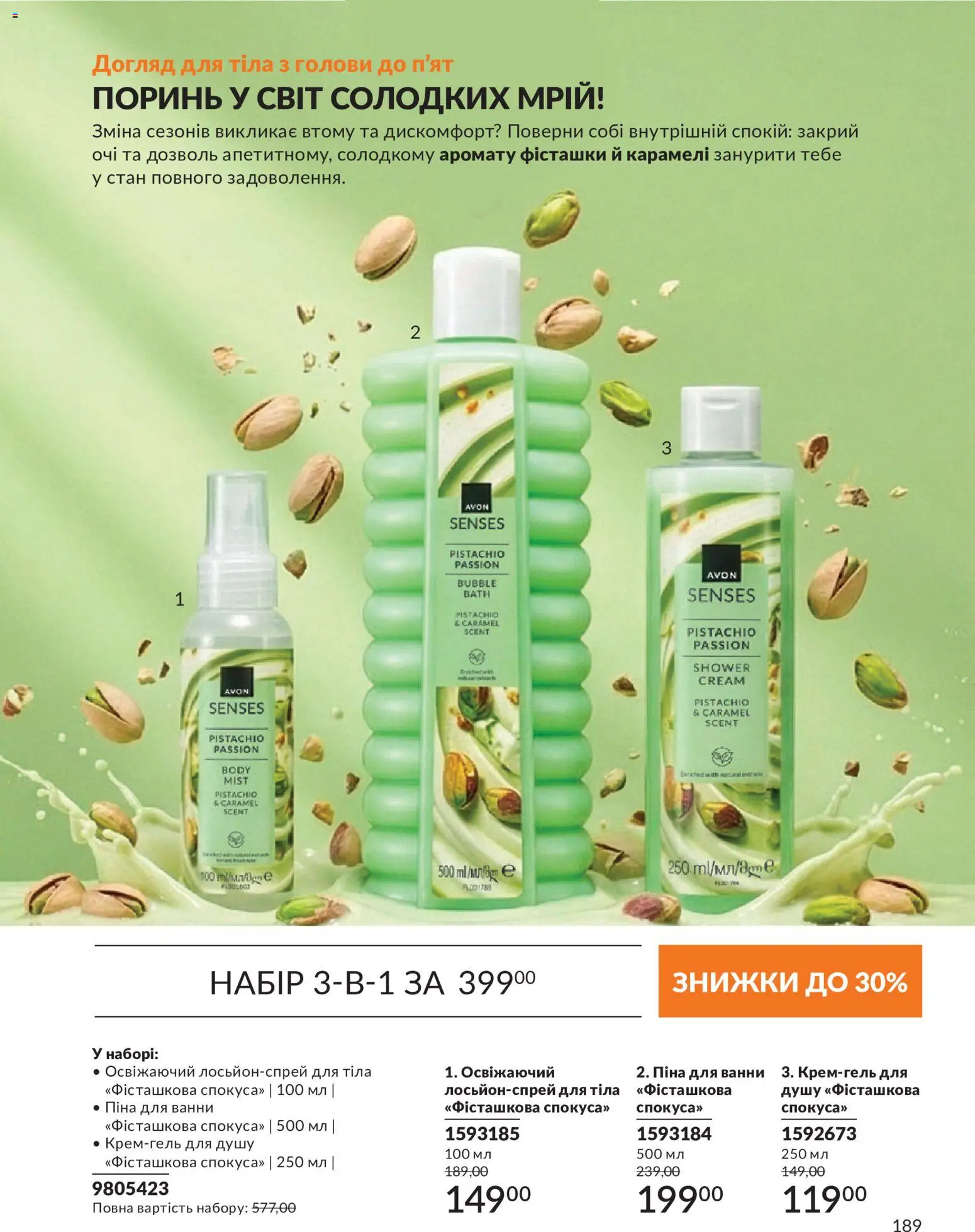 AVON Kаталог - дійснийкції з 31.08.2026 | Сторінка: 189 | Товари: Піна для ванни, Фісташки