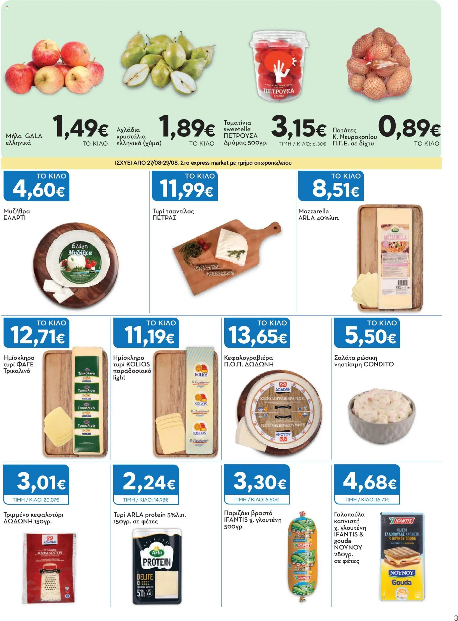 Express Market Φυλλάδιο - σε ισχύ από 27/08/2026 | Σελίδα: 3
