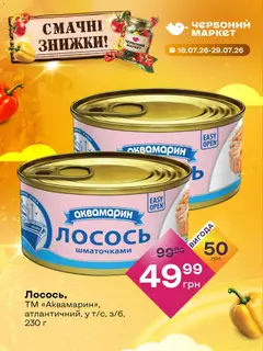 Червоний маркет акції дійснийкції з 16.07.2026 | Сторінка: 2 | Товари: Риба, Лосось