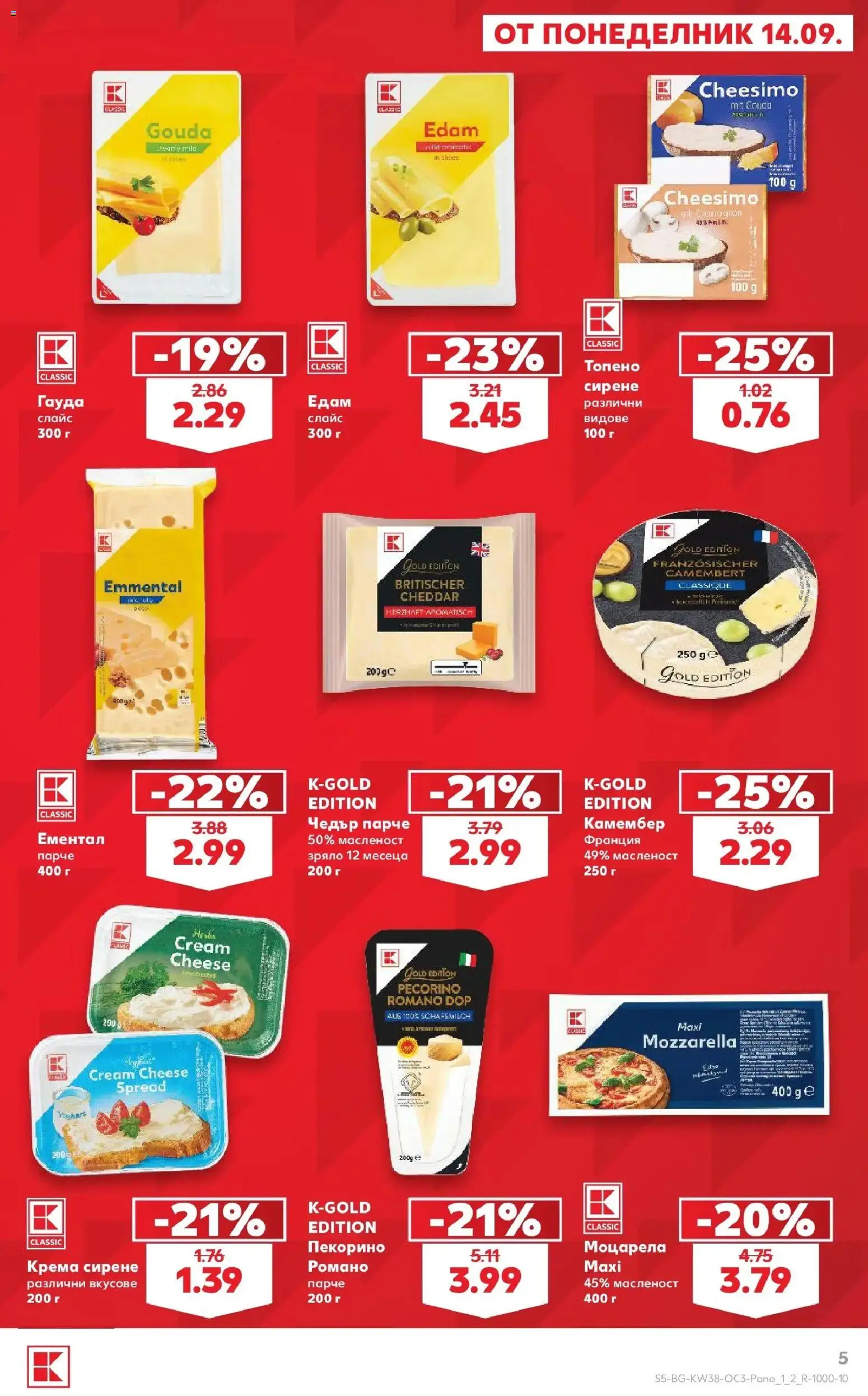 {H1} | Страница: 5 | Продукти: Сирене, Гауда, Камембер, Моцарела