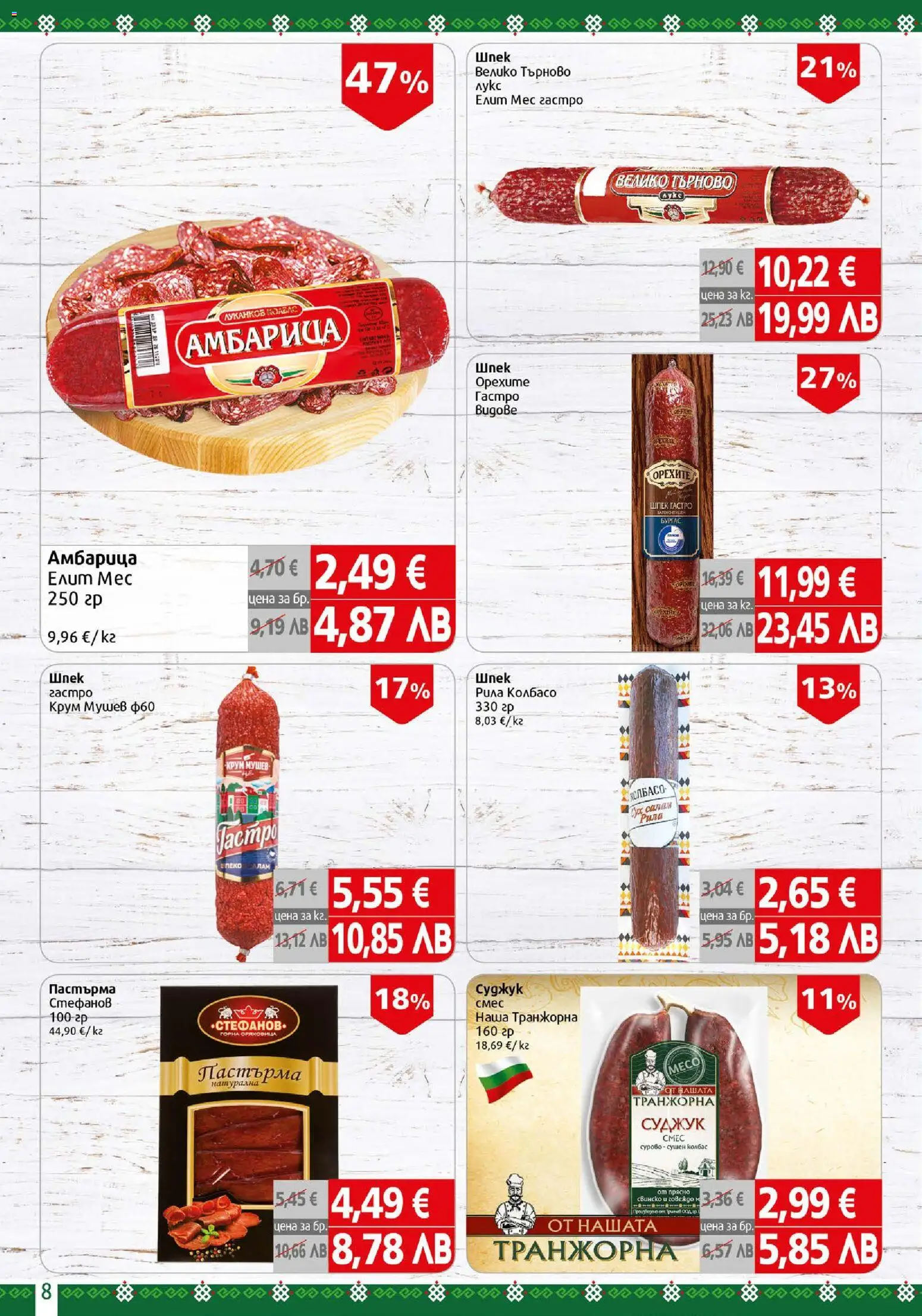 {H1} | Страница: 8 | Продукти: Салам, Амбарица, Суджук