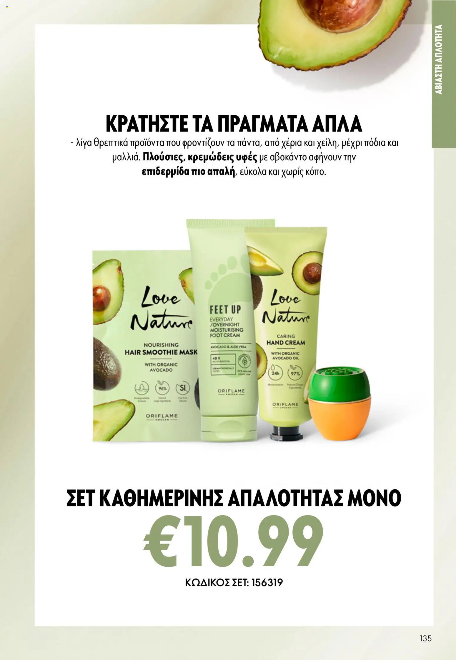 Oriflame φυλλαδιο – σε ισχύ από 24.06.2026 | Σελίδα: 135