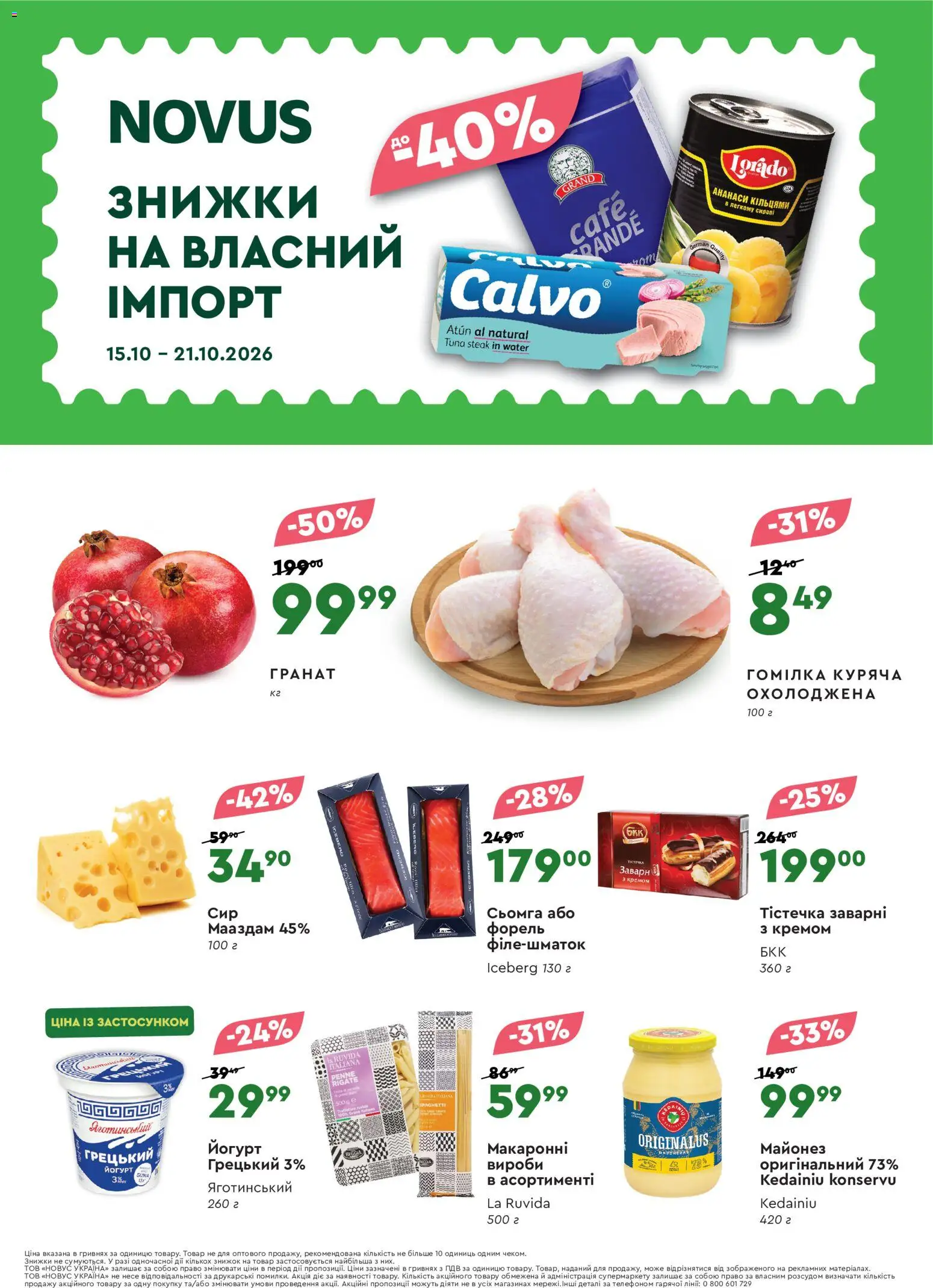 Novus Kаталог - дійснийкції з 15.10.2026 | Сторінка: 1 | Товари: Майонез, Гомілка, Форель, Йогурт