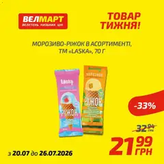 Велмарт акції дійснийкції з 20.07.2026