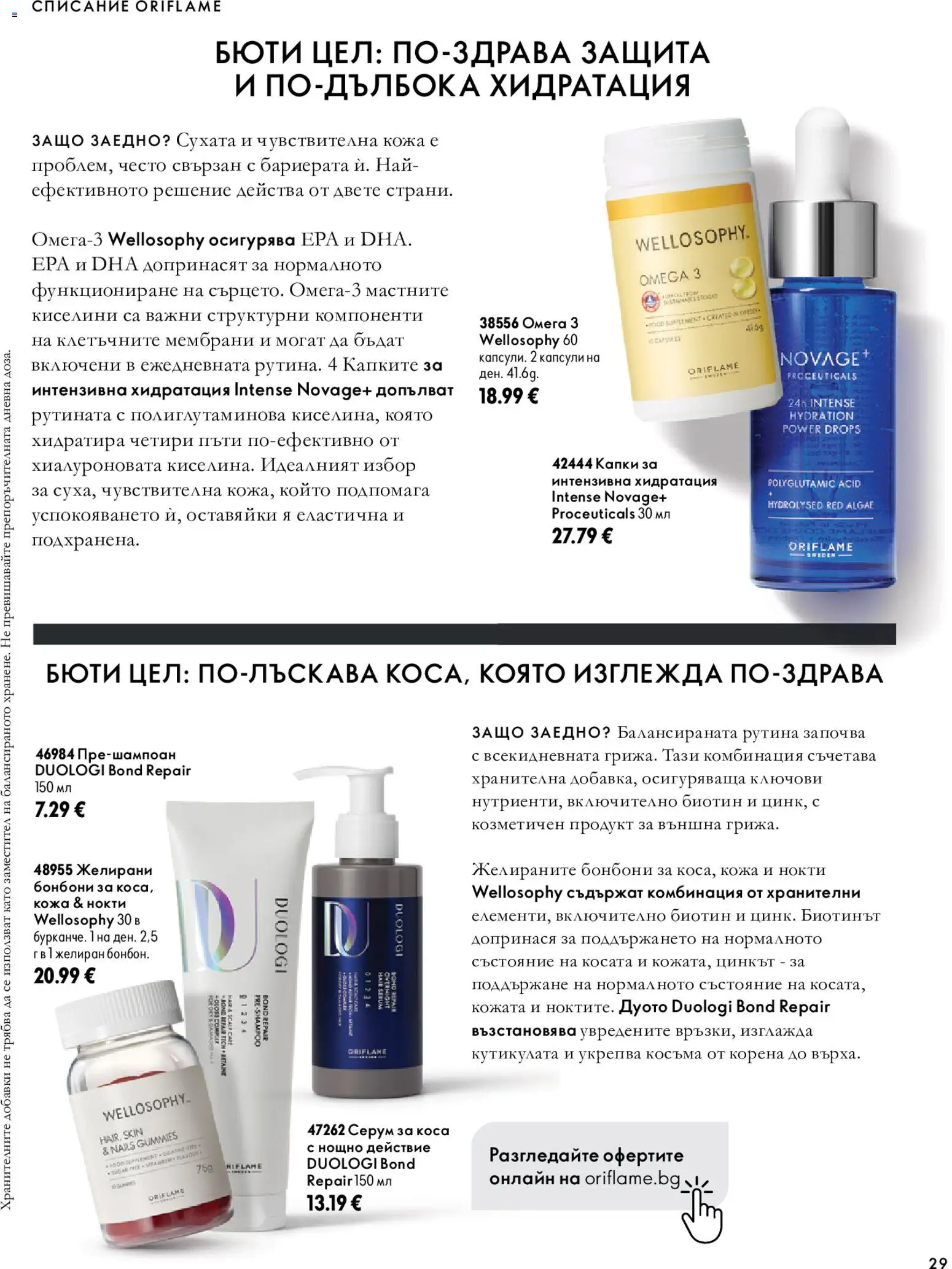 {H1} | Страница: 29 | Продукти: Бонбони, Серум, Омега, Омега 3