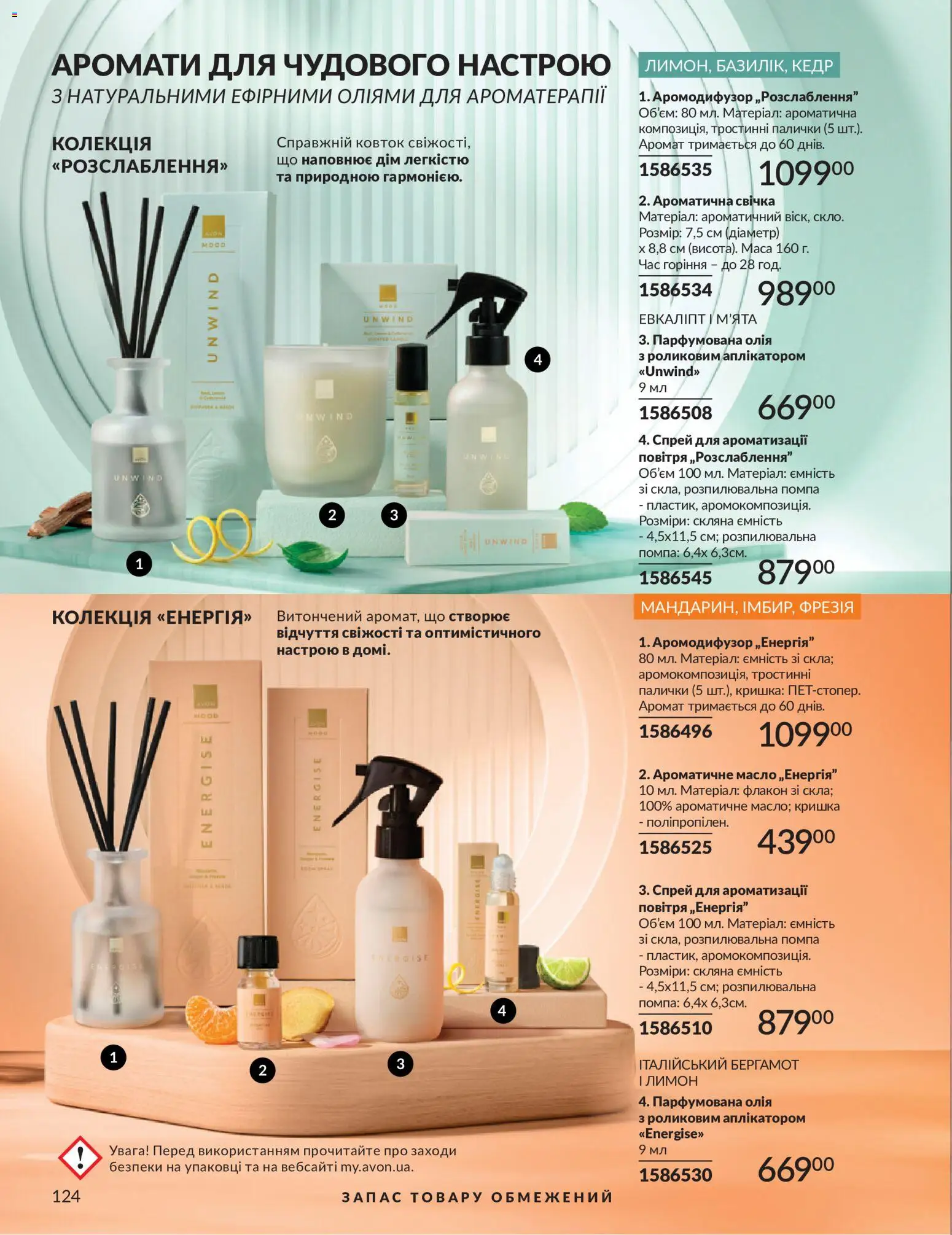 AVON Kаталог - дійснийкції з 01.07.2026 | Сторінка: 124