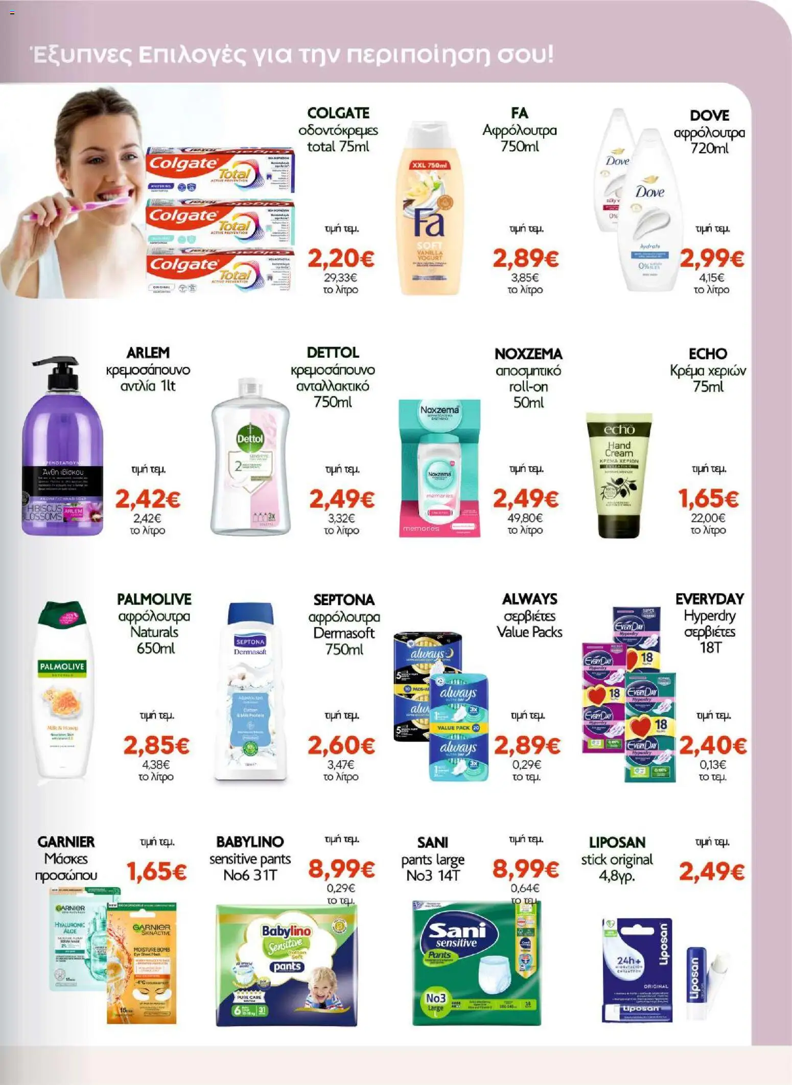 ΑΦΡΟΔΙΤΗ Φυλλάδιο - σε ισχύ από 16/09/2026 | Σελίδα: 13