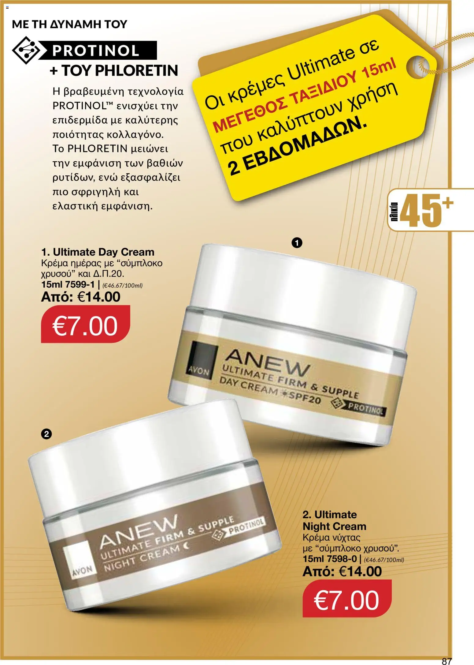 AVON – σε ισχύ από 27/07/2026 | Σελίδα: 85