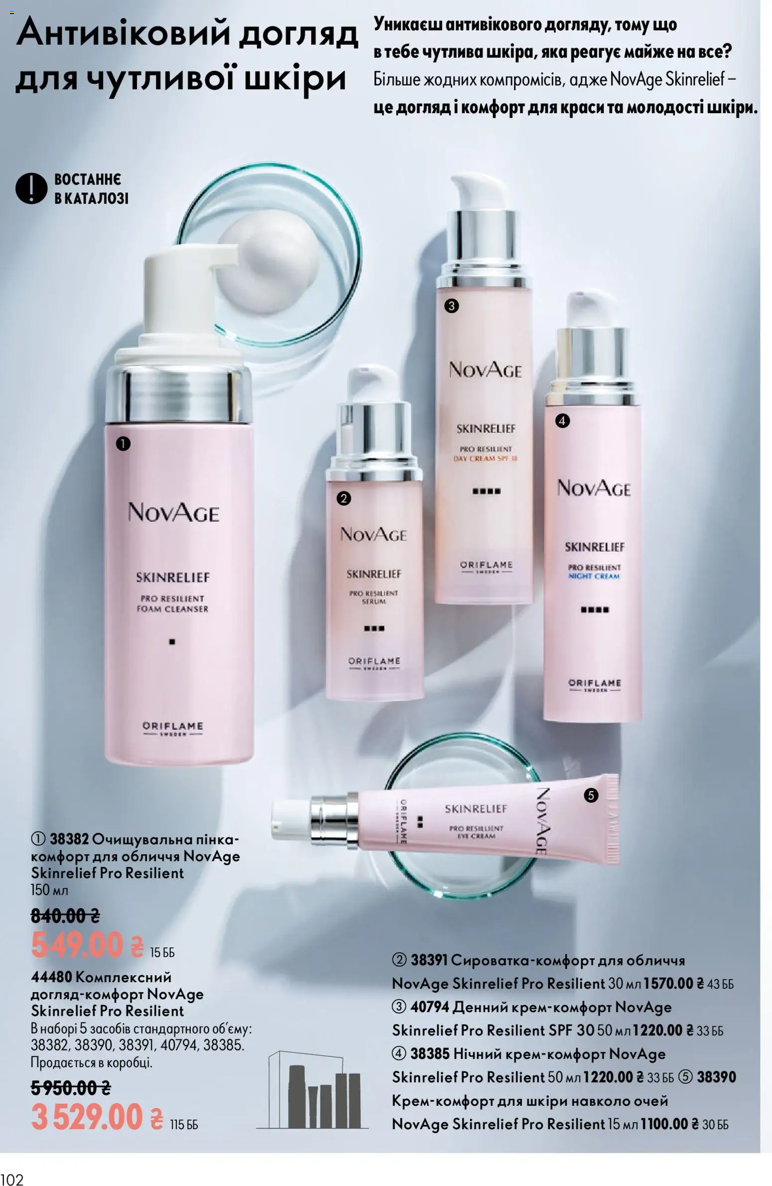Oriflame Kаталог - дійснийкції з 12.07.2026 | Сторінка: 102