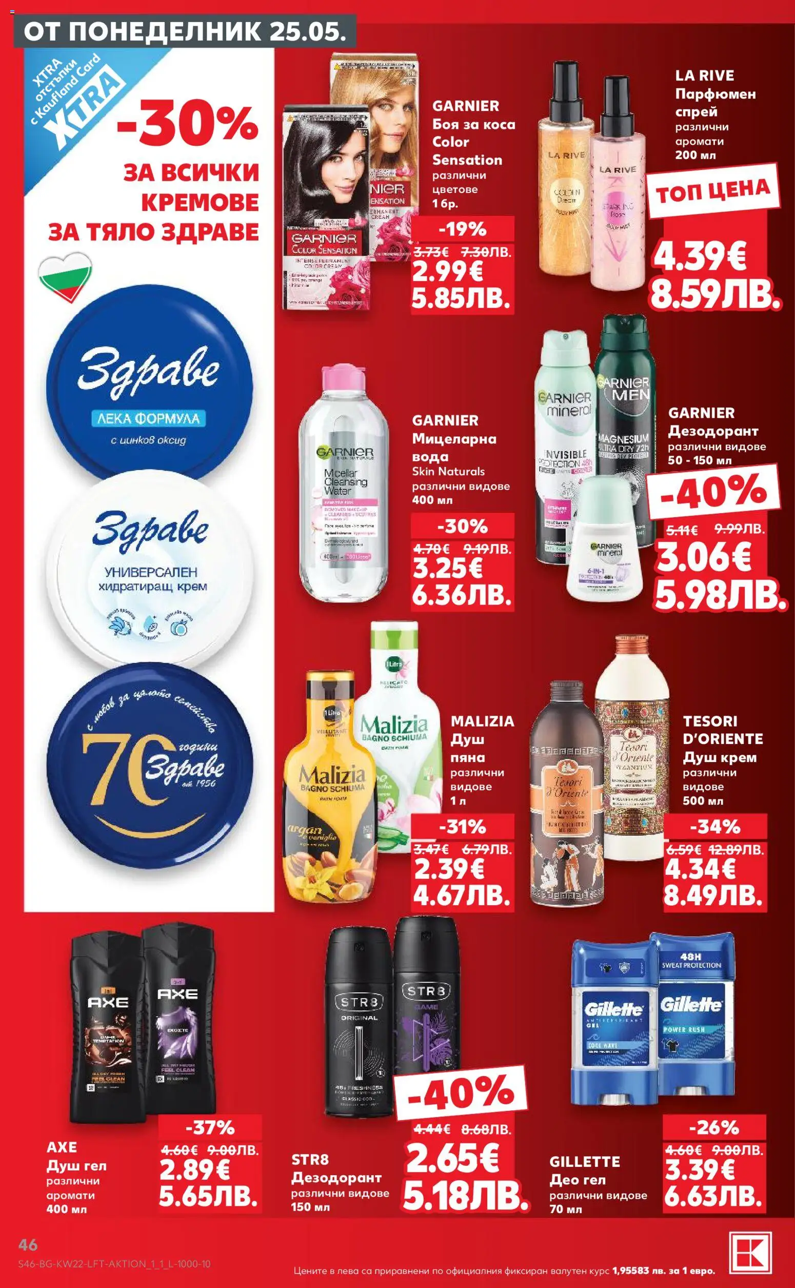 {H1} | Страница: 46 | Продукти: Боя за коса, Душ гел, Дезодорант, Душ
