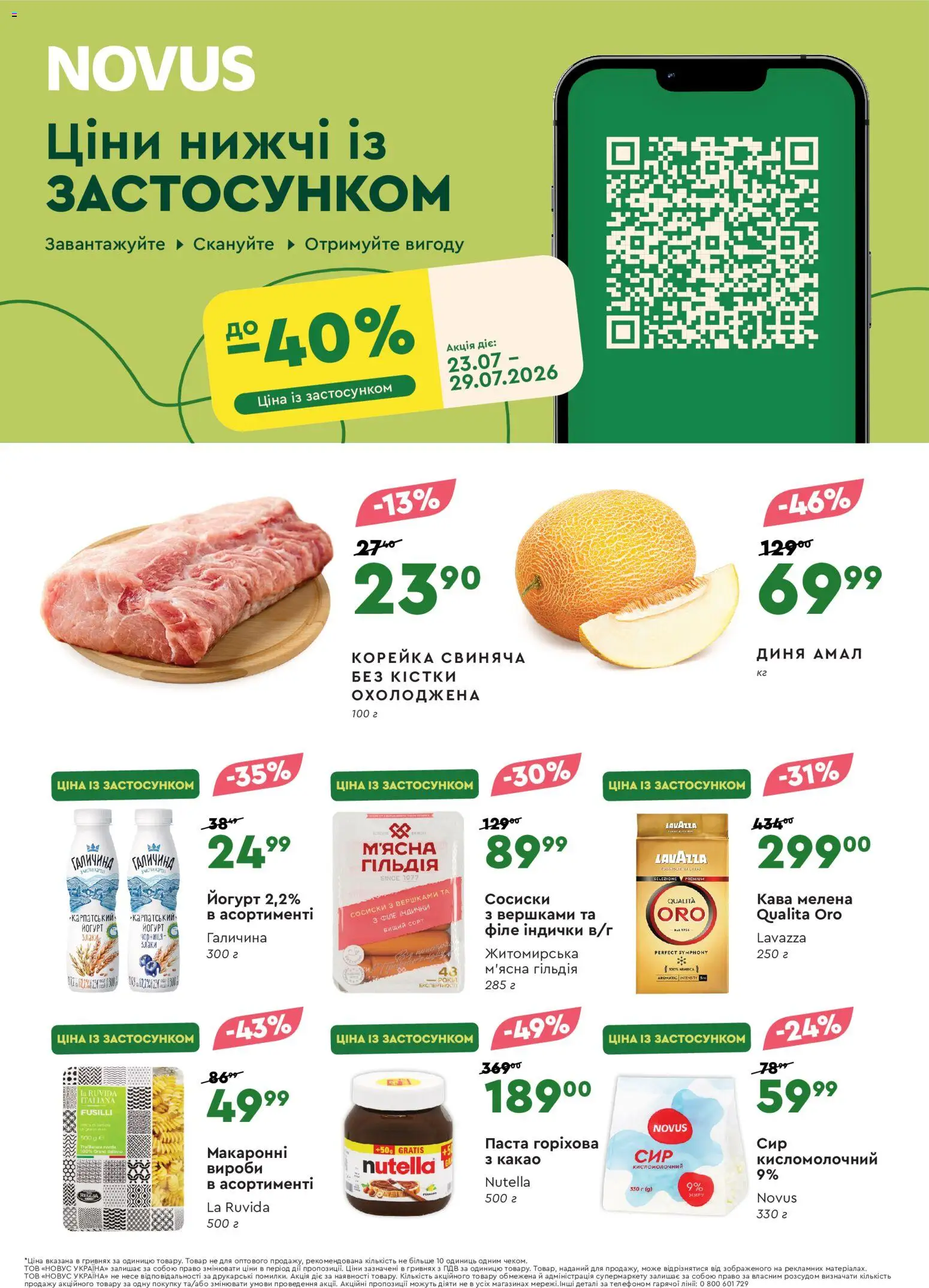 Novus Kаталог - дійснийкції з 23.07.2026 | Сторінка: 1