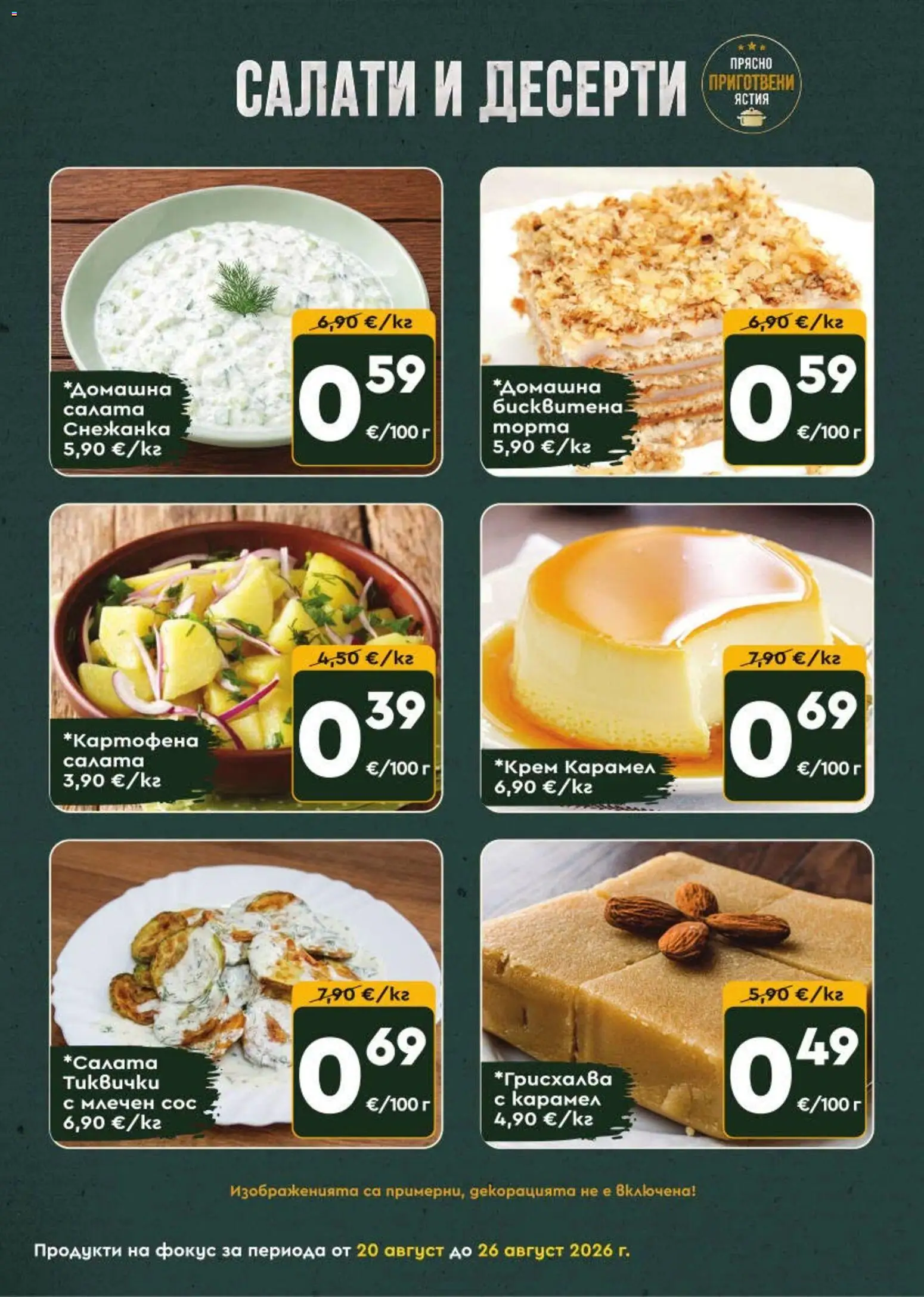 {H1} | Страница: 7 | Продукти: Десерти, Сос, Тиквички, Снежанка